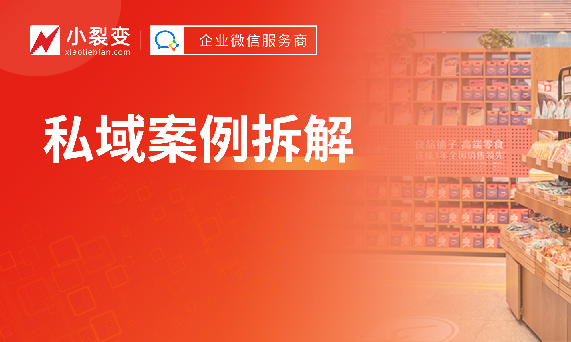 GMV破500萬，良品鋪子視頻號直播+企業(yè)微信私域，玩法真硬核！