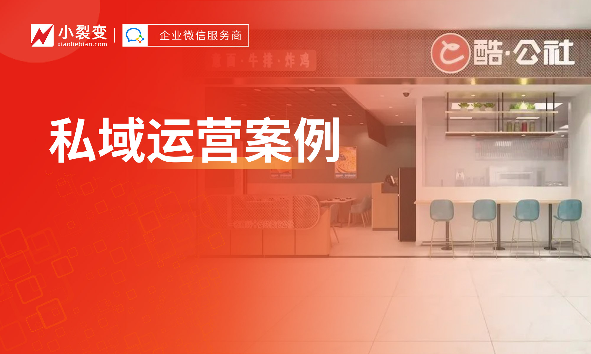 小裂變私域案例丨社群轉化率40%，復購率達70%，這家西餐連鎖品牌私域這么做！