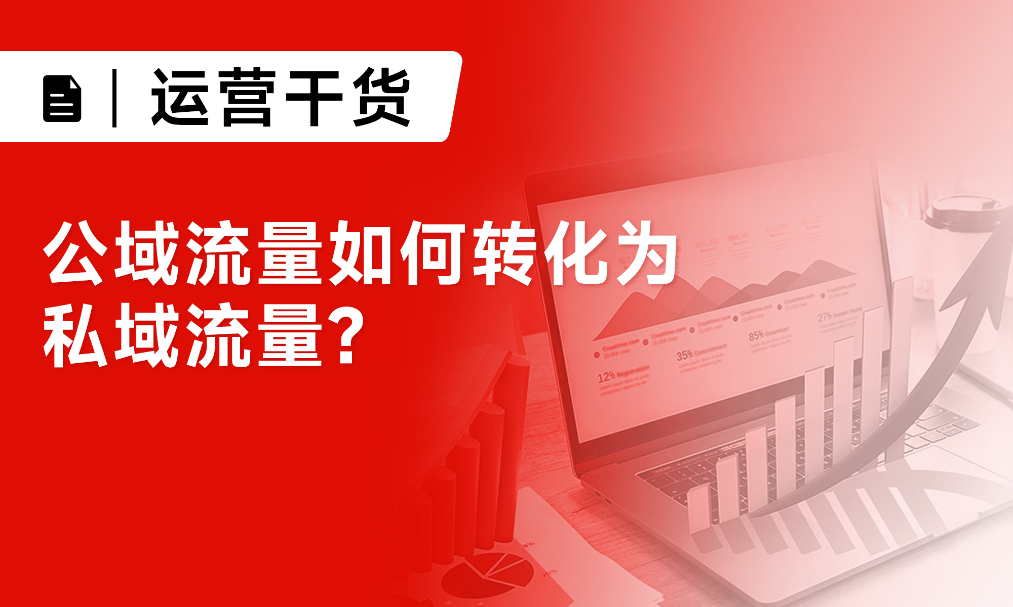 公域流量如何轉化為私域流量？