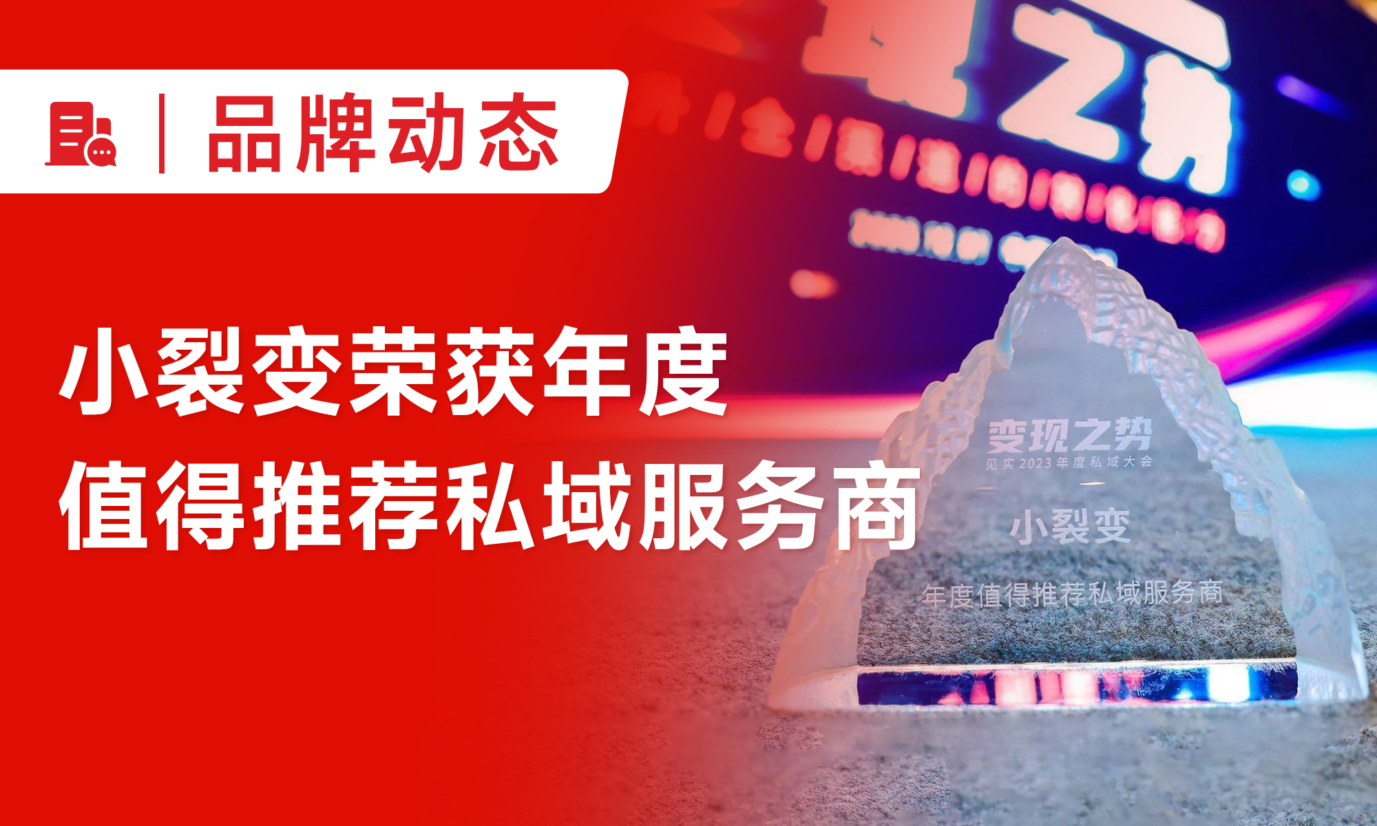 小裂變榮獲“年度值得推薦私域服務商”、“2023年度TOP服務商”獎項！