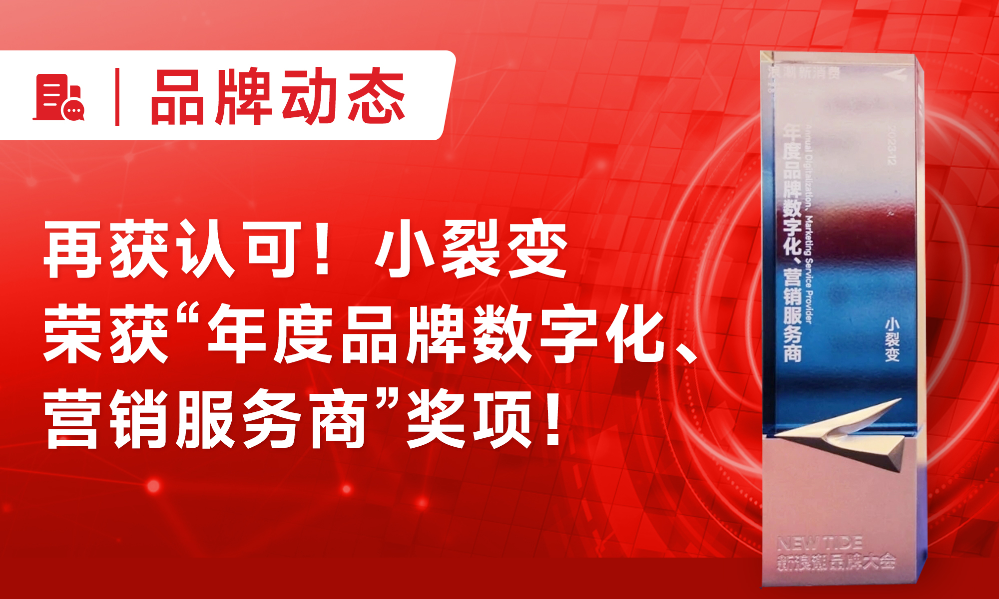 再獲認可！小裂變榮獲“年度品牌數(shù)字化、營銷服務商”獎項！