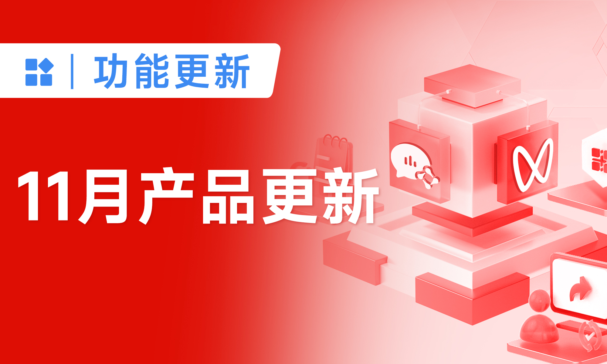 小裂變11月產(chǎn)品更新來啦！每一個都超實用！