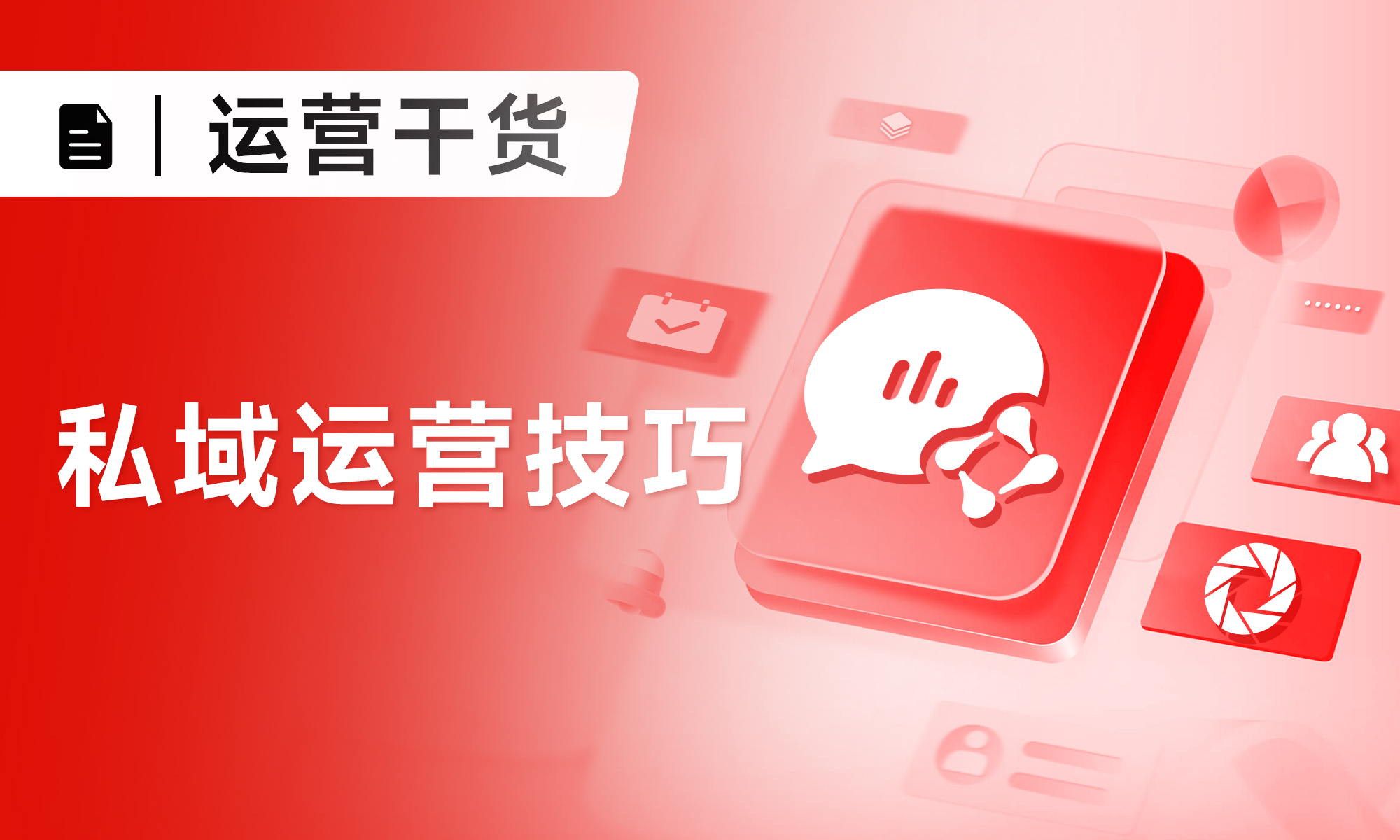 如何讓私域客戶(hù)“活”起來(lái)，這20+客戶(hù)運(yùn)營(yíng)技巧請(qǐng)收好！
