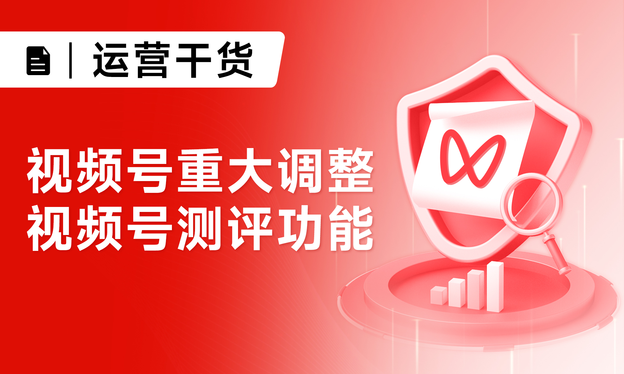 視頻號重大調(diào)整，視頻號測評功能