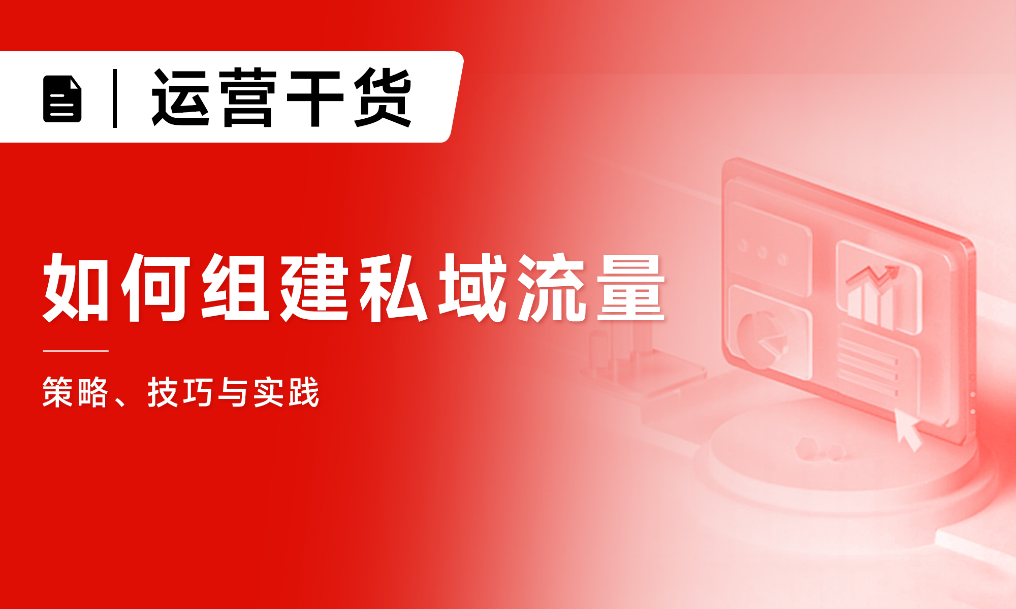如何組建私域流量|策略、技巧與實踐