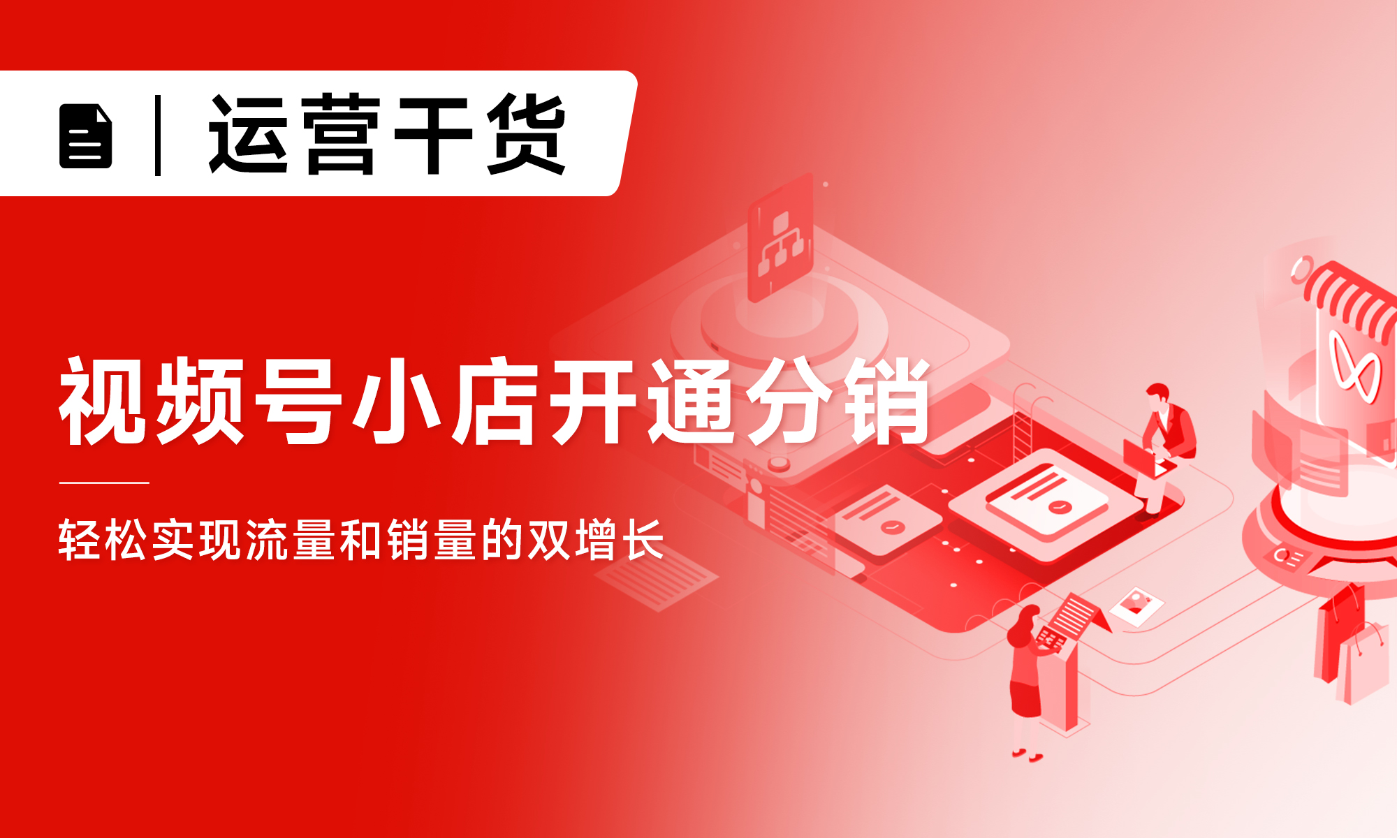 視頻號(hào)小店開(kāi)通分銷(xiāo)|輕松實(shí)現(xiàn)流量和銷(xiāo)量的雙增長(zhǎng)