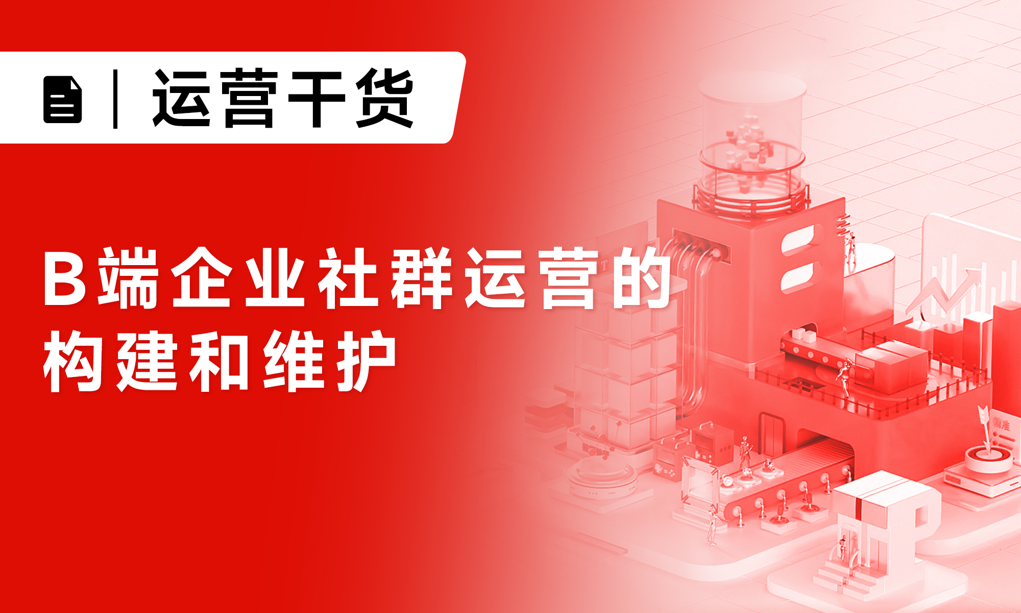 B端企業(yè)社群運營的構建和維護