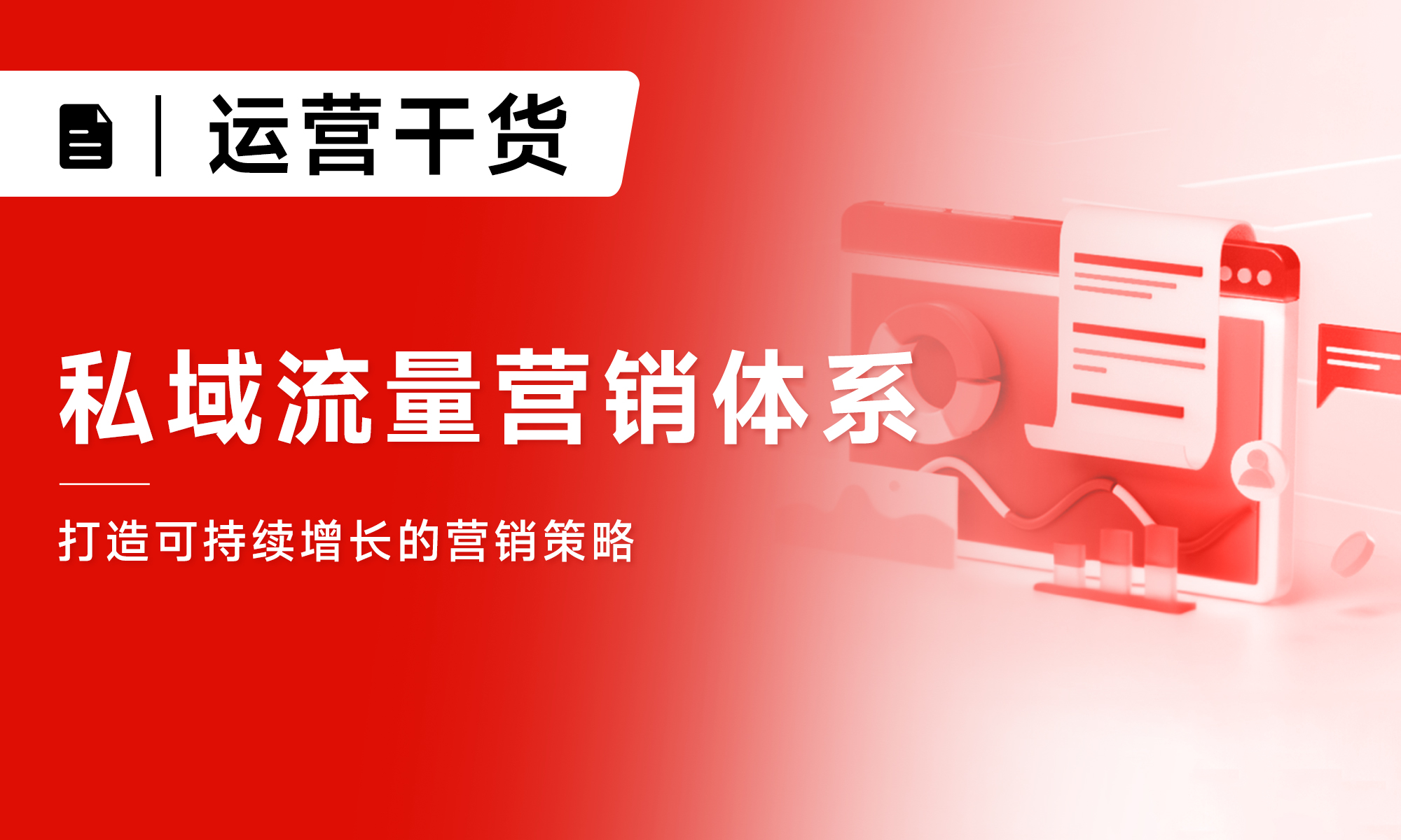 私域流量營銷體系|打造可持續(xù)增長的營銷策略