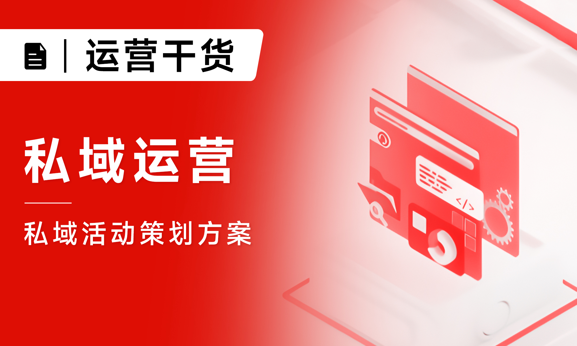 私域運(yùn)營|私域活動(dòng)策劃方案