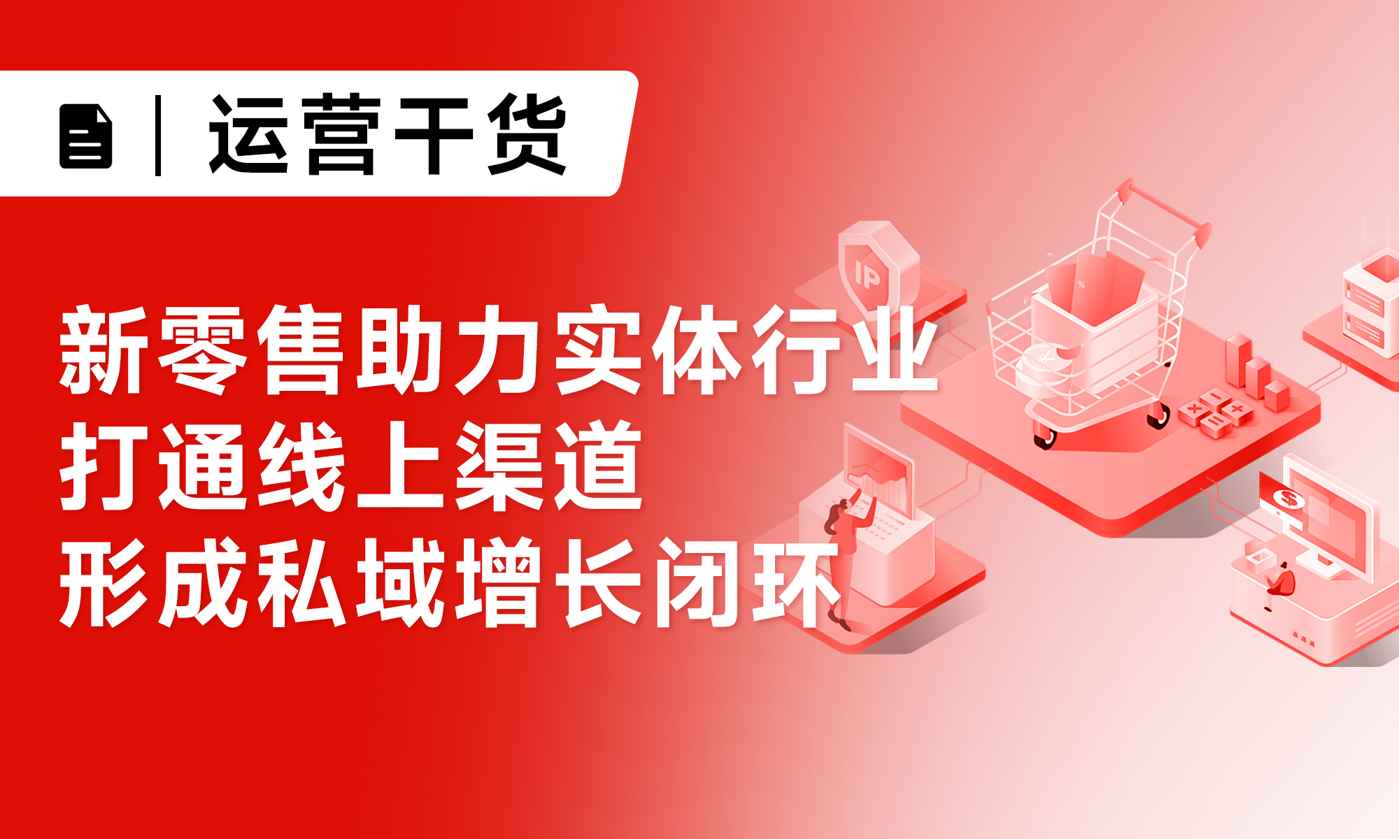 新零售助力實(shí)體行業(yè)打通線上渠道形成私域增長(zhǎng)閉環(huán)