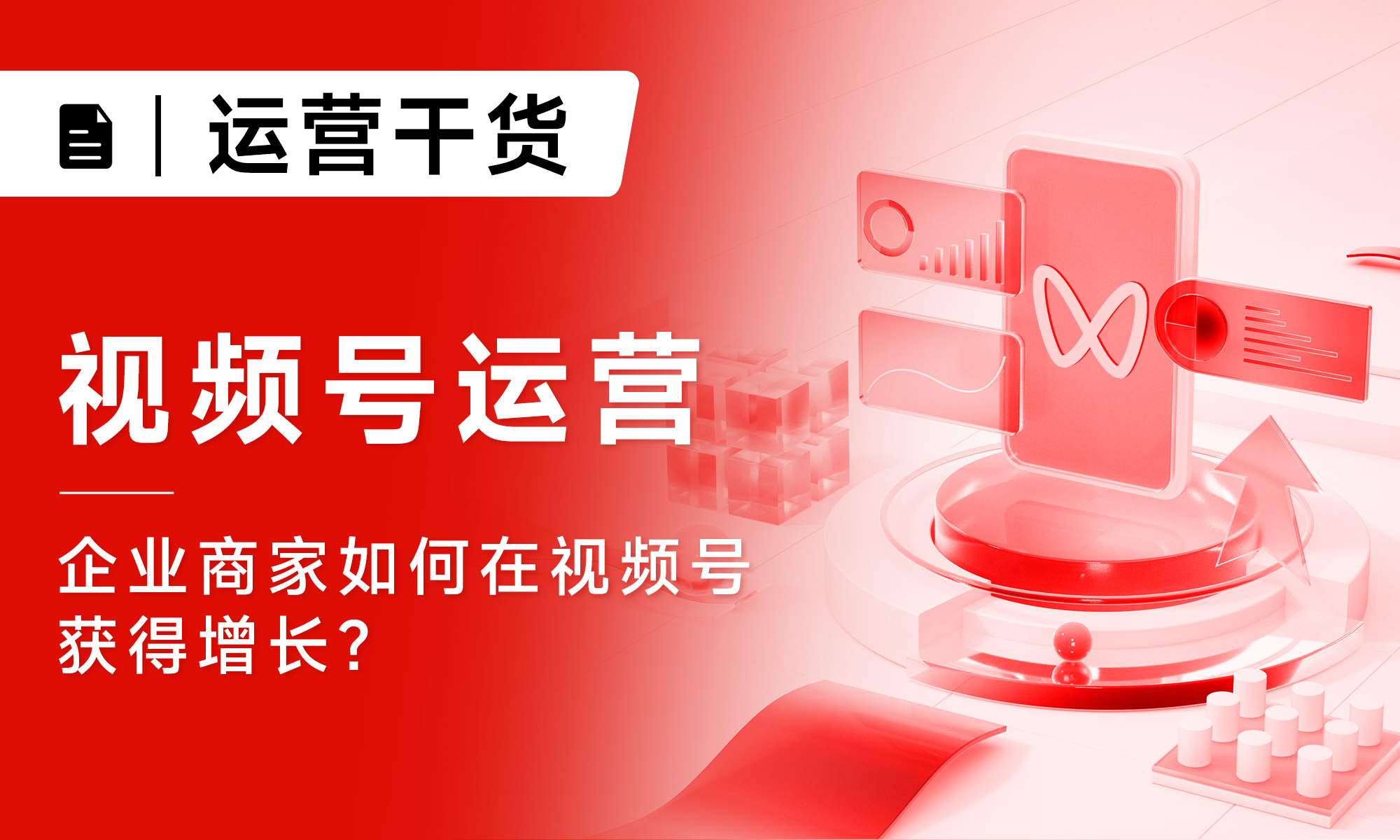 視頻號(hào)運(yùn)營(yíng)|企業(yè)商家如何在視頻號(hào)獲得增長(zhǎng)？
