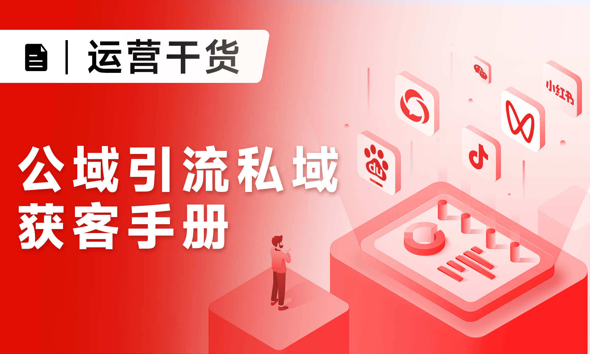 《公域引流私域獲客手冊：關(guān)于抖音、視頻號(hào)、小紅書》｜附詳細(xì)操作步驟