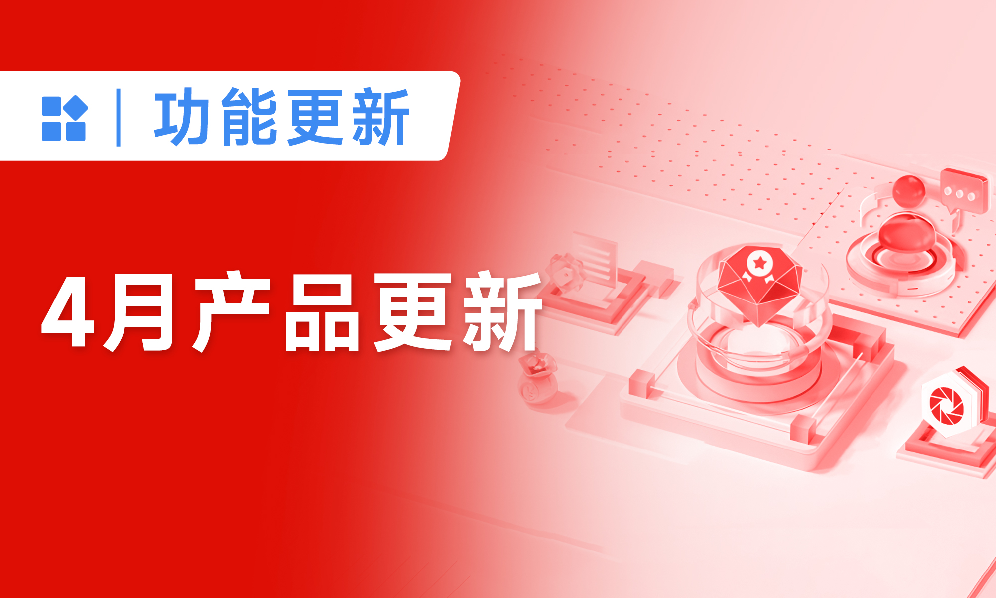 客戶積分、開放平臺(tái)上線，20+實(shí)用功能升級(jí)丨產(chǎn)品更新