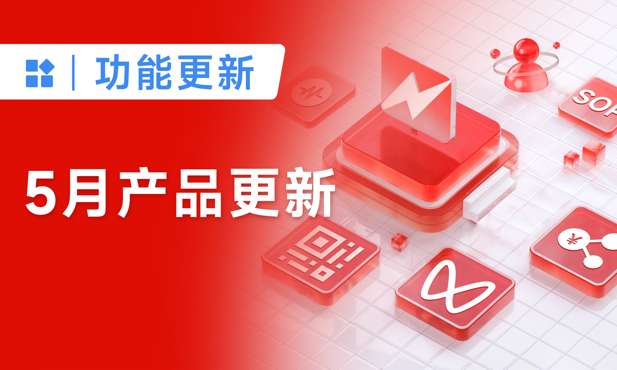 5月產(chǎn)品更新丨超20項(xiàng)功能升級(jí)，快來(lái)看看你的需求上線(xiàn)了嗎？