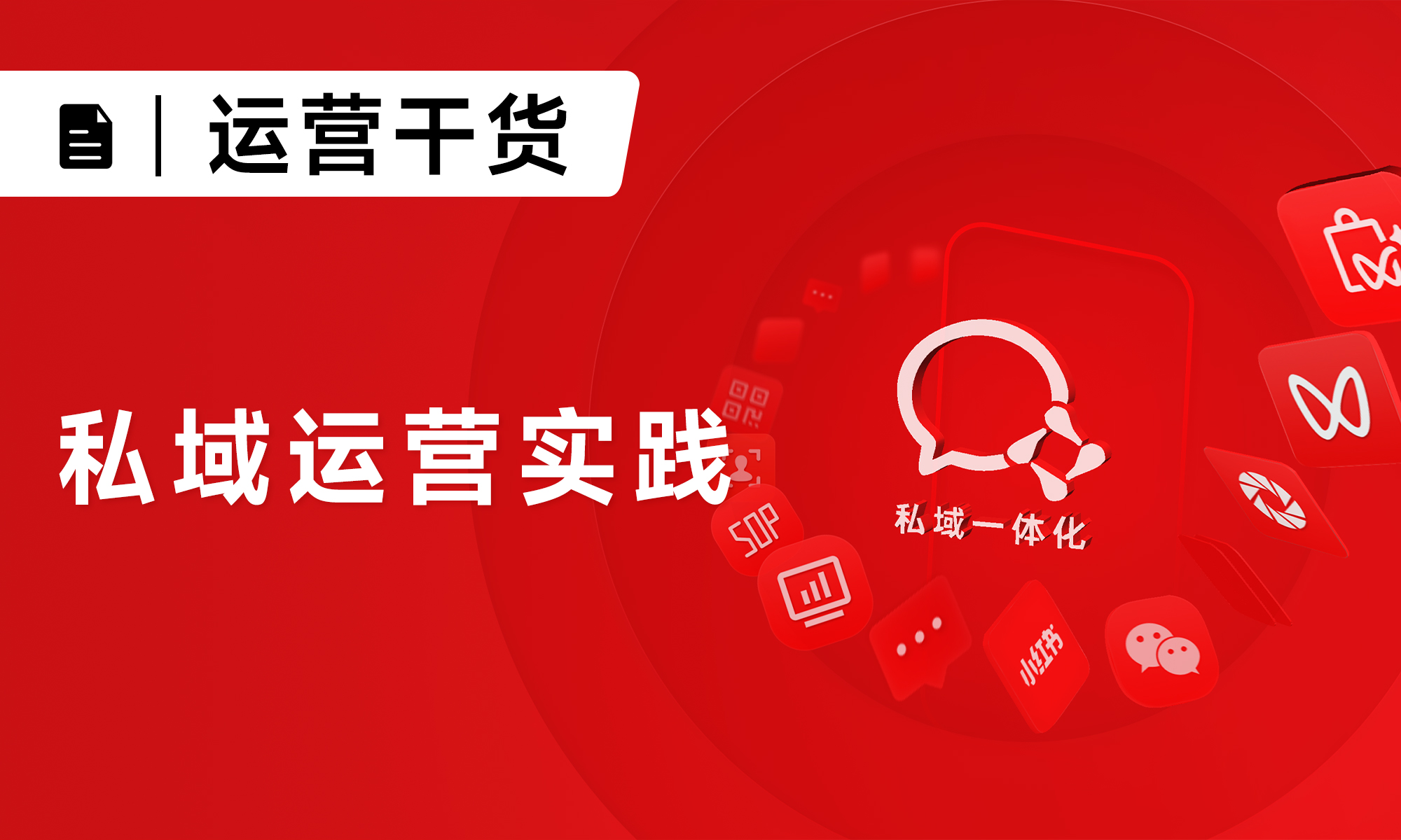8000字詳解：如何搭建高增長、高轉(zhuǎn)化私域運營體系