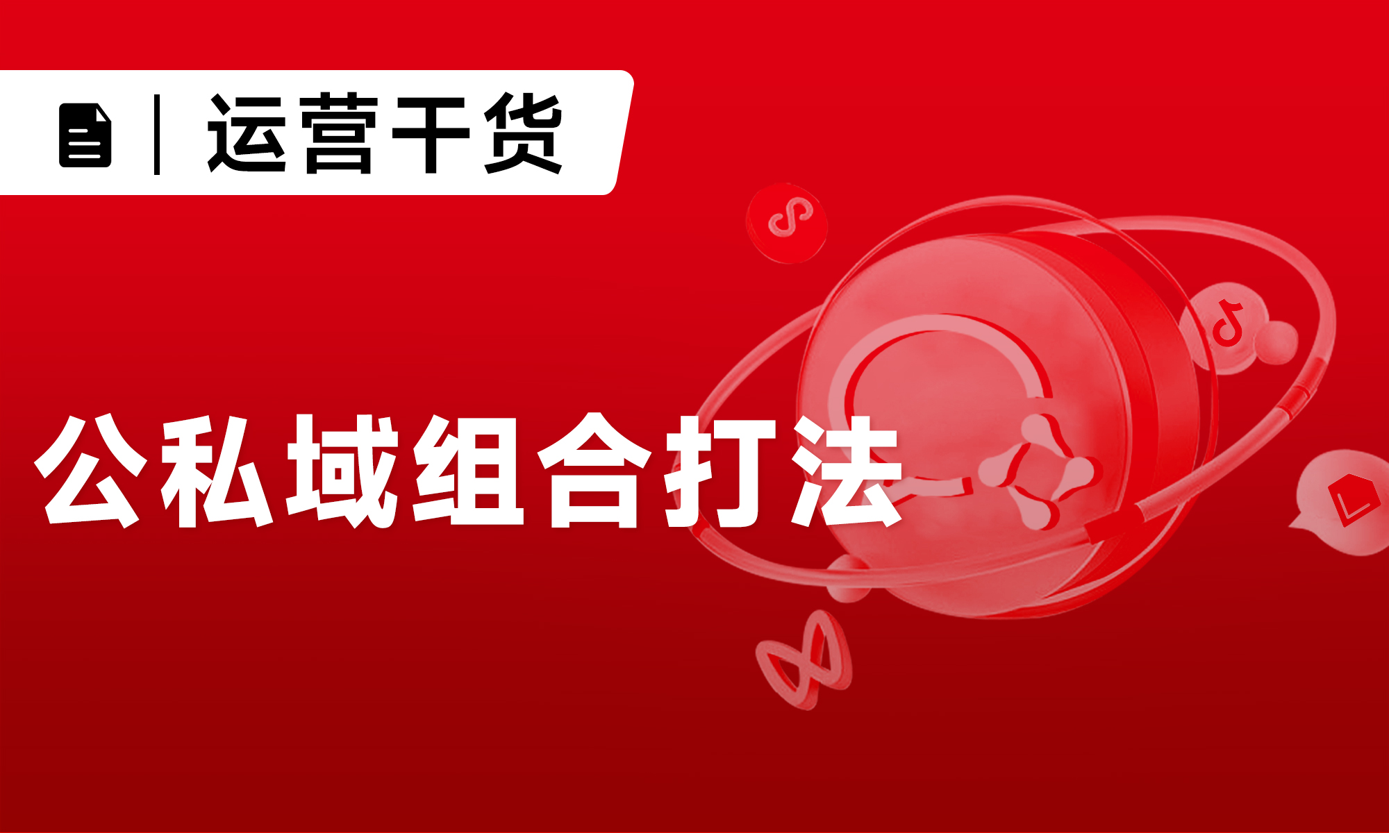 一篇搞懂5大公私域組合打法丨純干貨