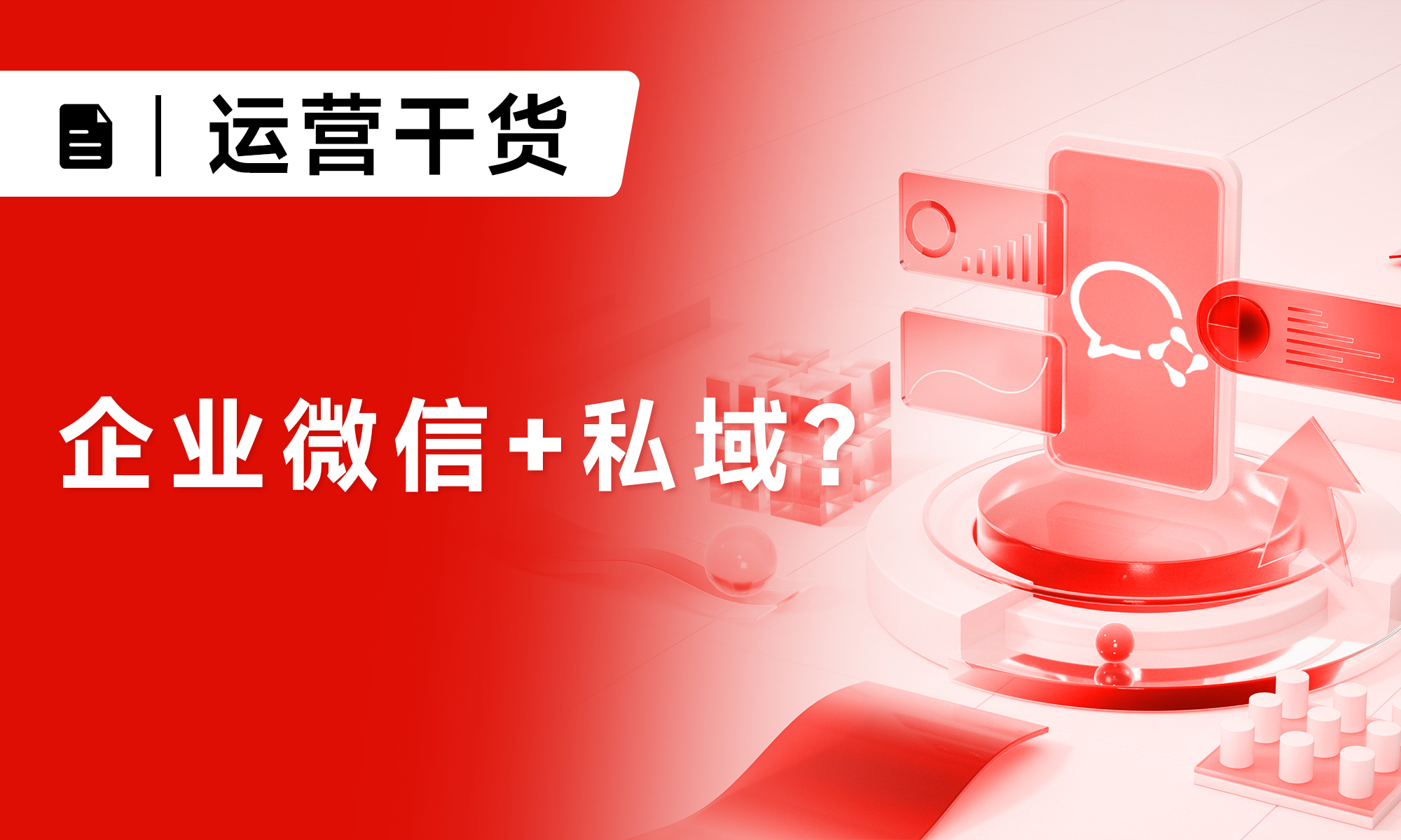 私域運營干貨：用企業(yè)微信做私域的四大優(yōu)勢