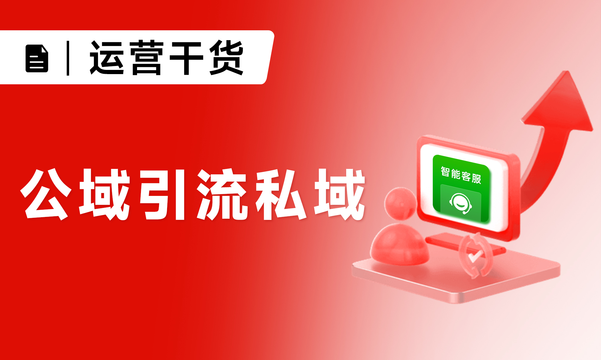 免費(fèi)！鏈路短！公域引流私域獲客工具來了！