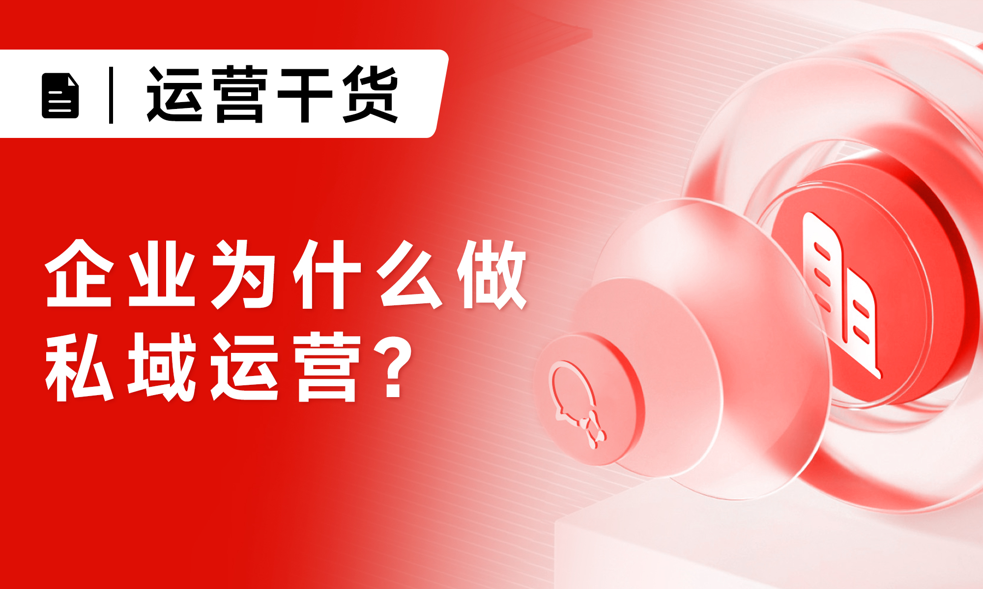私域運營干貨：企業(yè)為什么做私域?