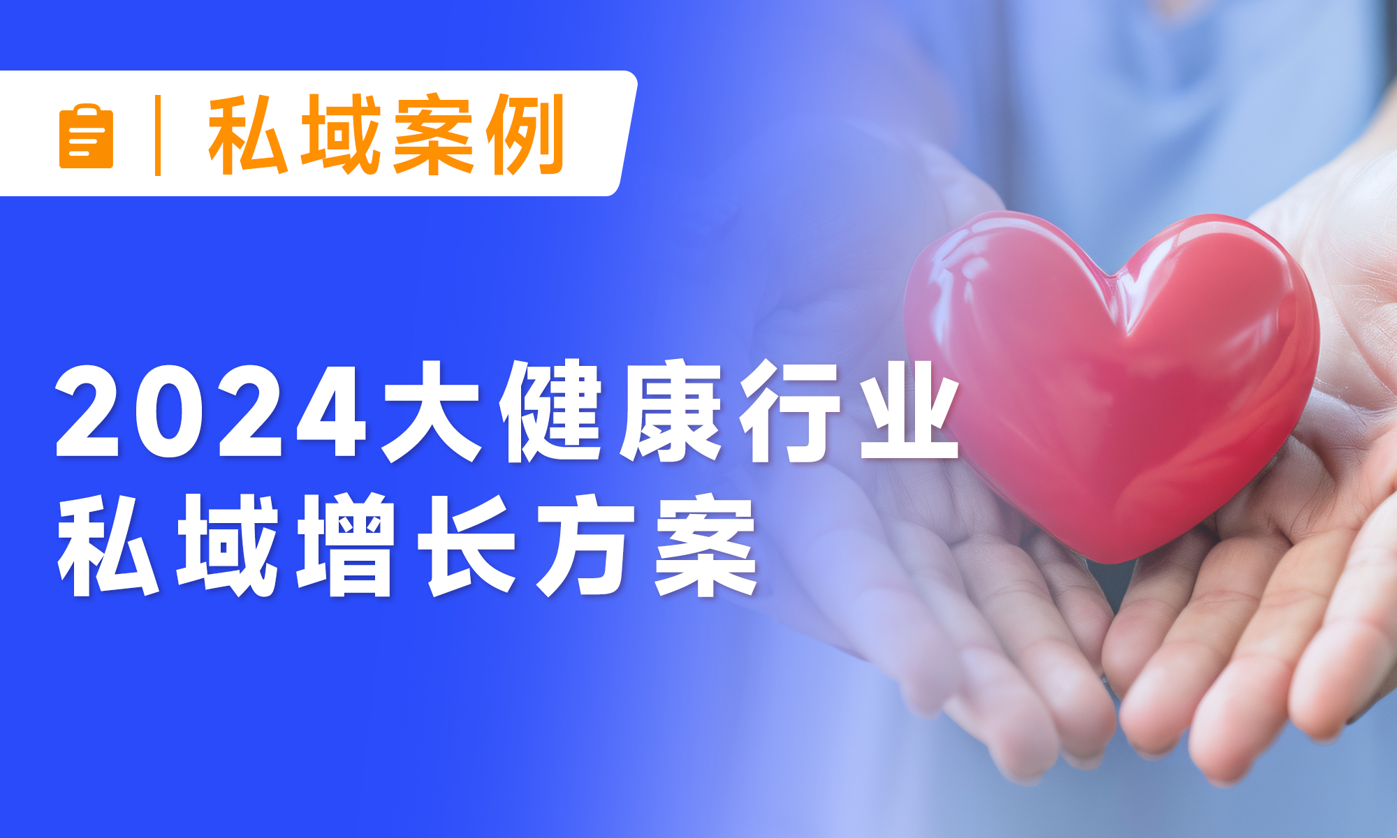 小裂變發(fā)布丨《2024大健康行業(yè)私域增長方案》