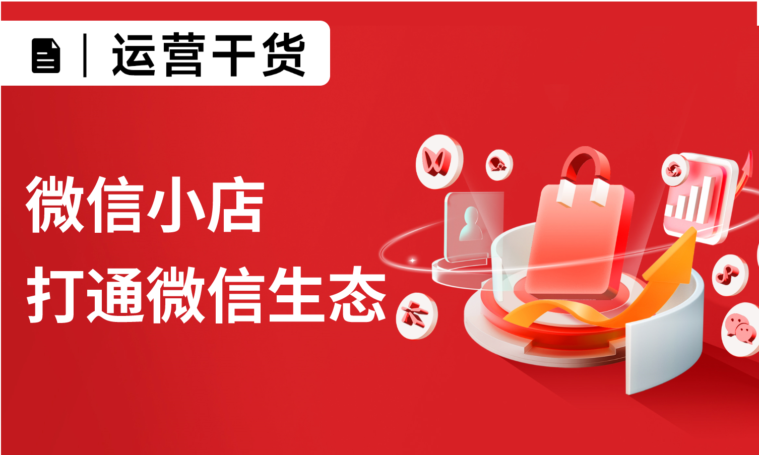 微信小店打通企業(yè)微信、視頻號、公眾號…附超詳細教程