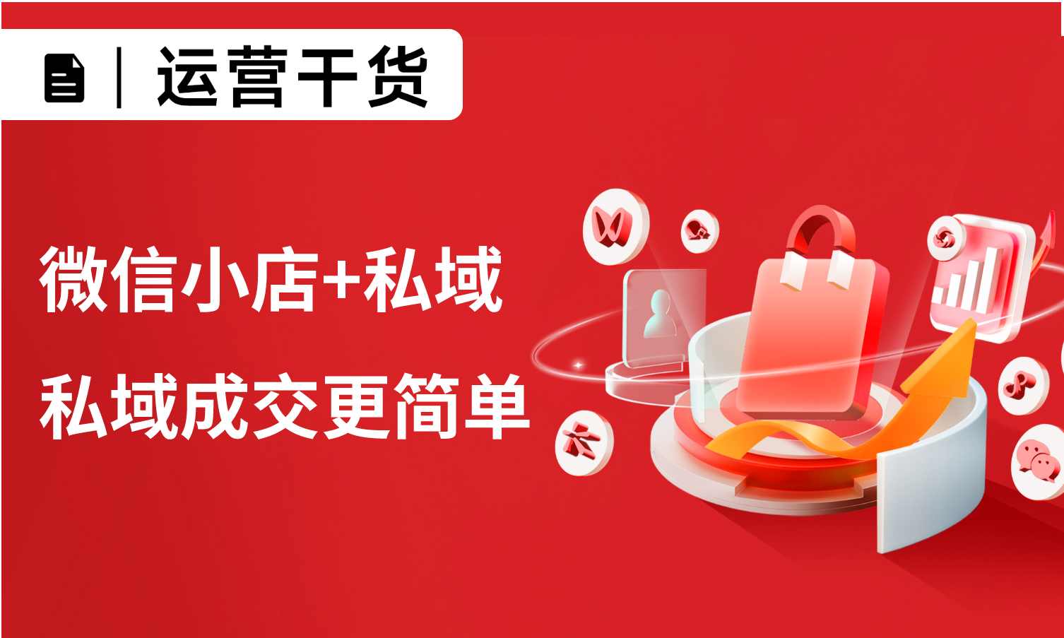 微信小店+私域，讓微信小店有流量，私域成交更簡單