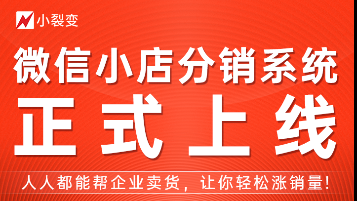 微信小店分銷系統(tǒng)，正式上線！