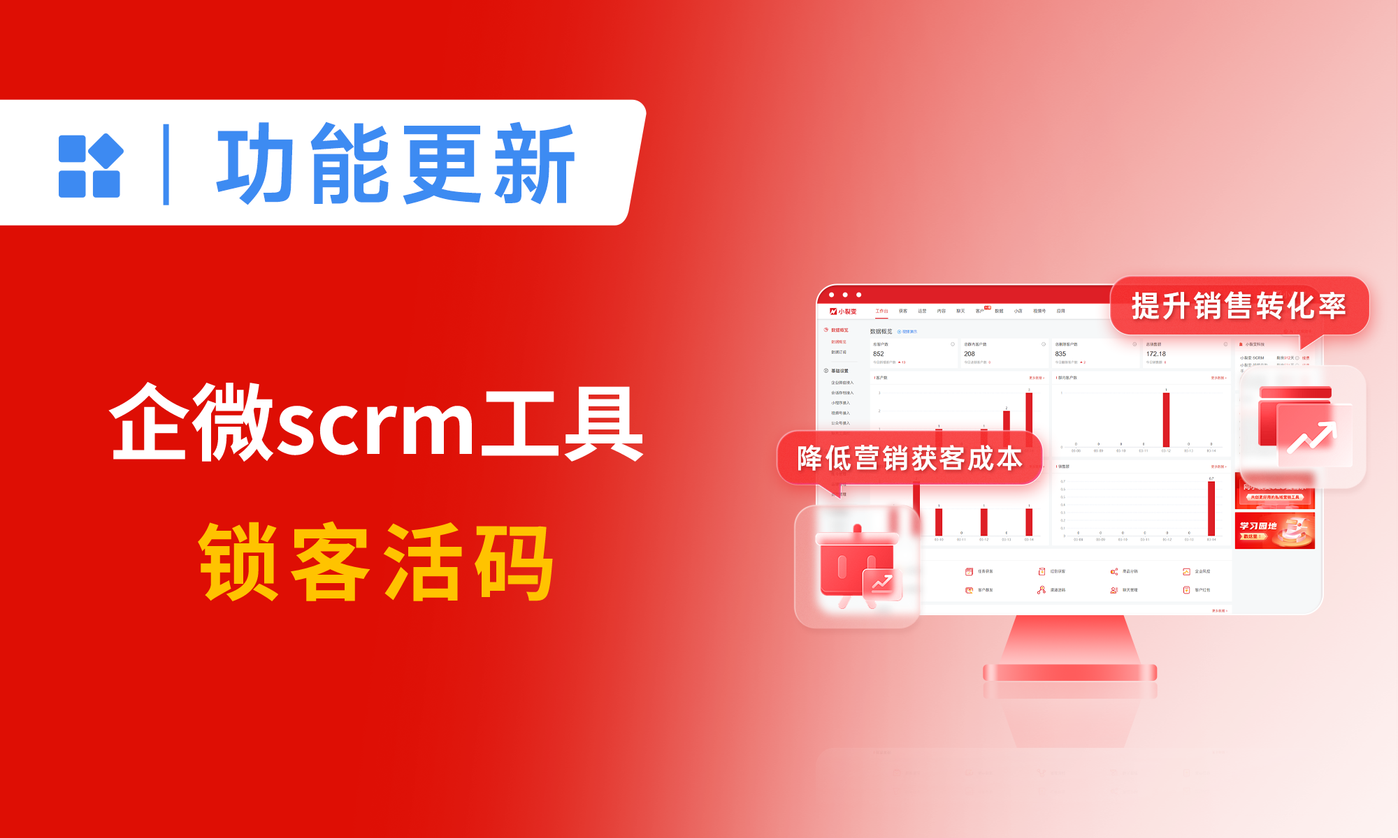 企微SCRM工具：鎖客活碼，讓企業(yè)從源頭節(jié)約客戶的營銷費(fèi)用