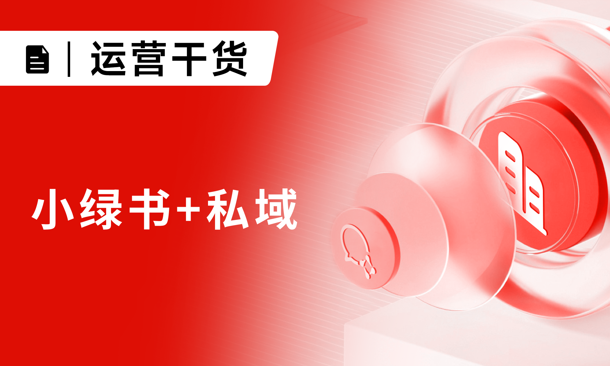 小綠書+私域怎么玩？這篇文章給你講透