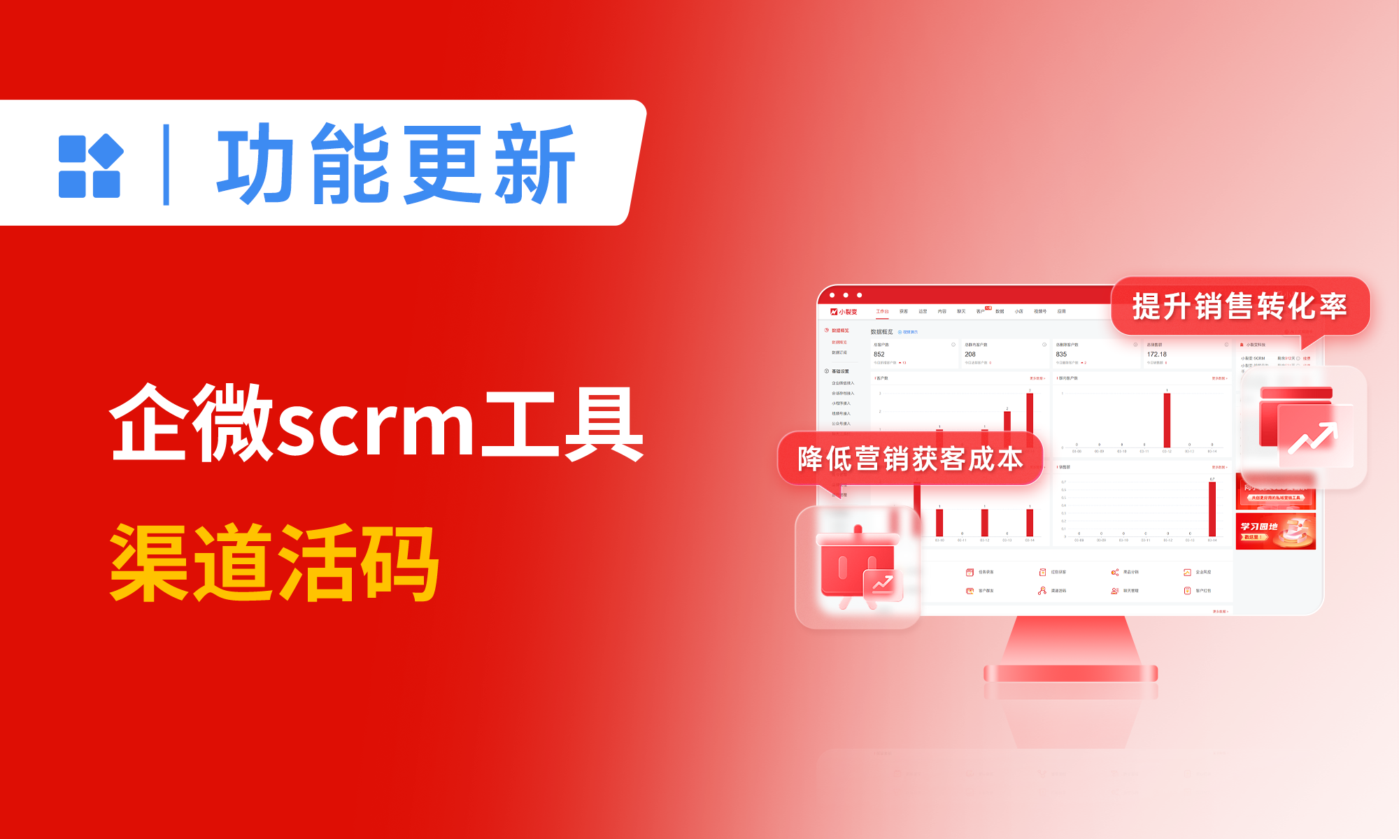 企微SCRM工具：渠道活碼，做私域必備的引流獲客功能