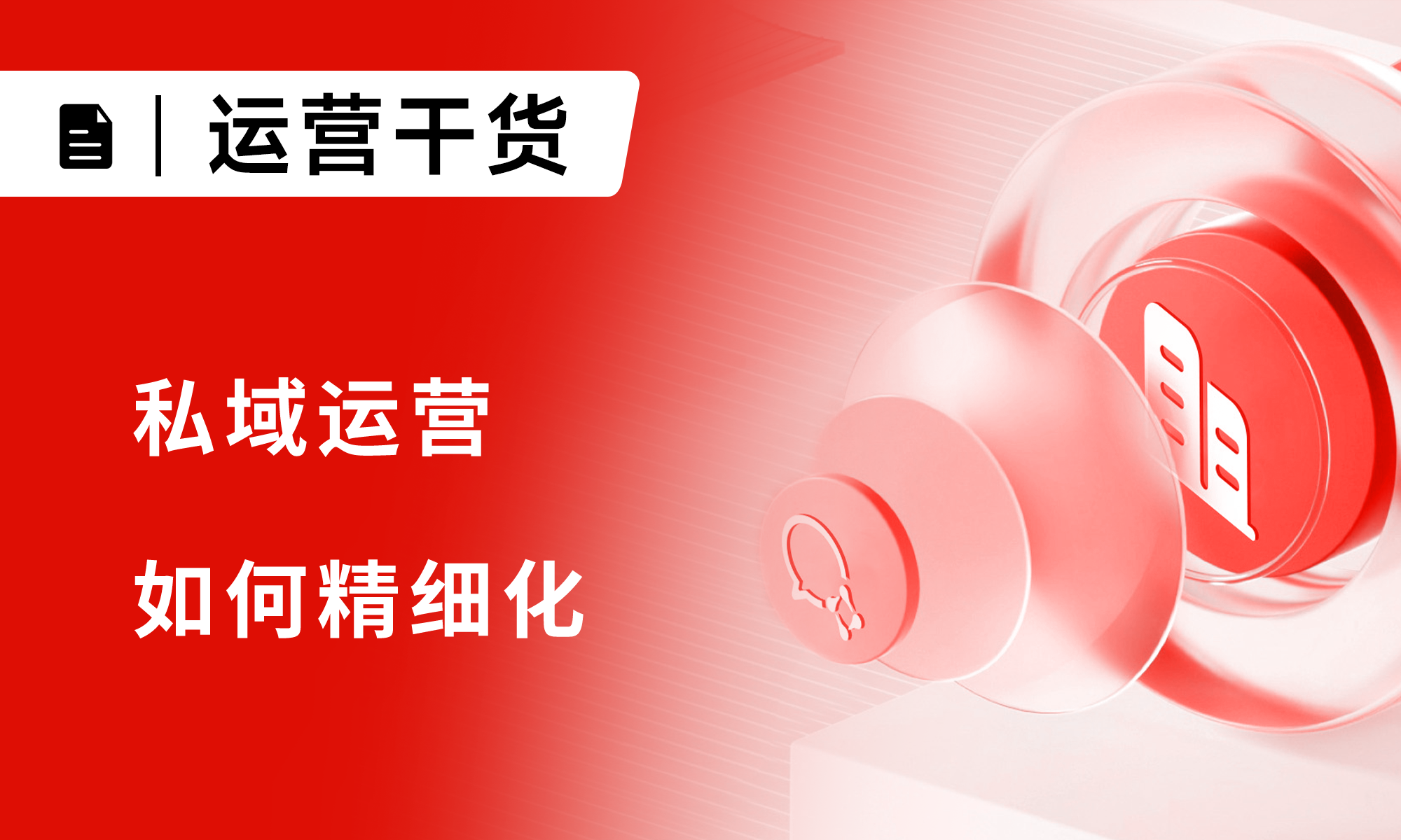 深度解析：5000字講透私域運營如何精細(xì)化