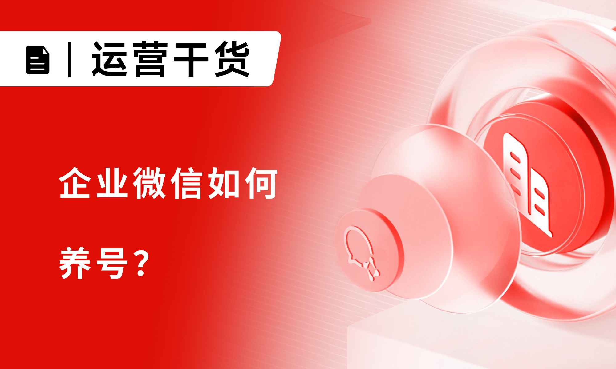 企業(yè)微信如何養(yǎng)號(hào)？企微賬號(hào)如何提升權(quán)重？