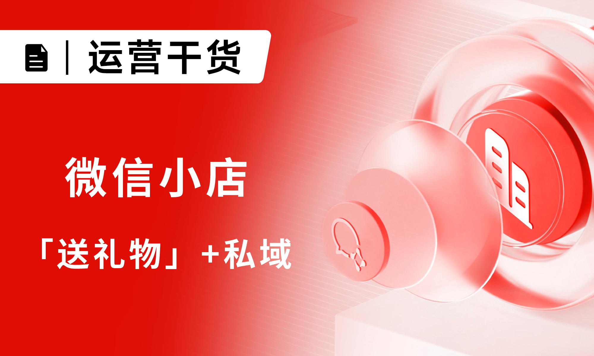 商家必看 | 微信小店「送禮物」+私域，讓你的商品和小店刷屏