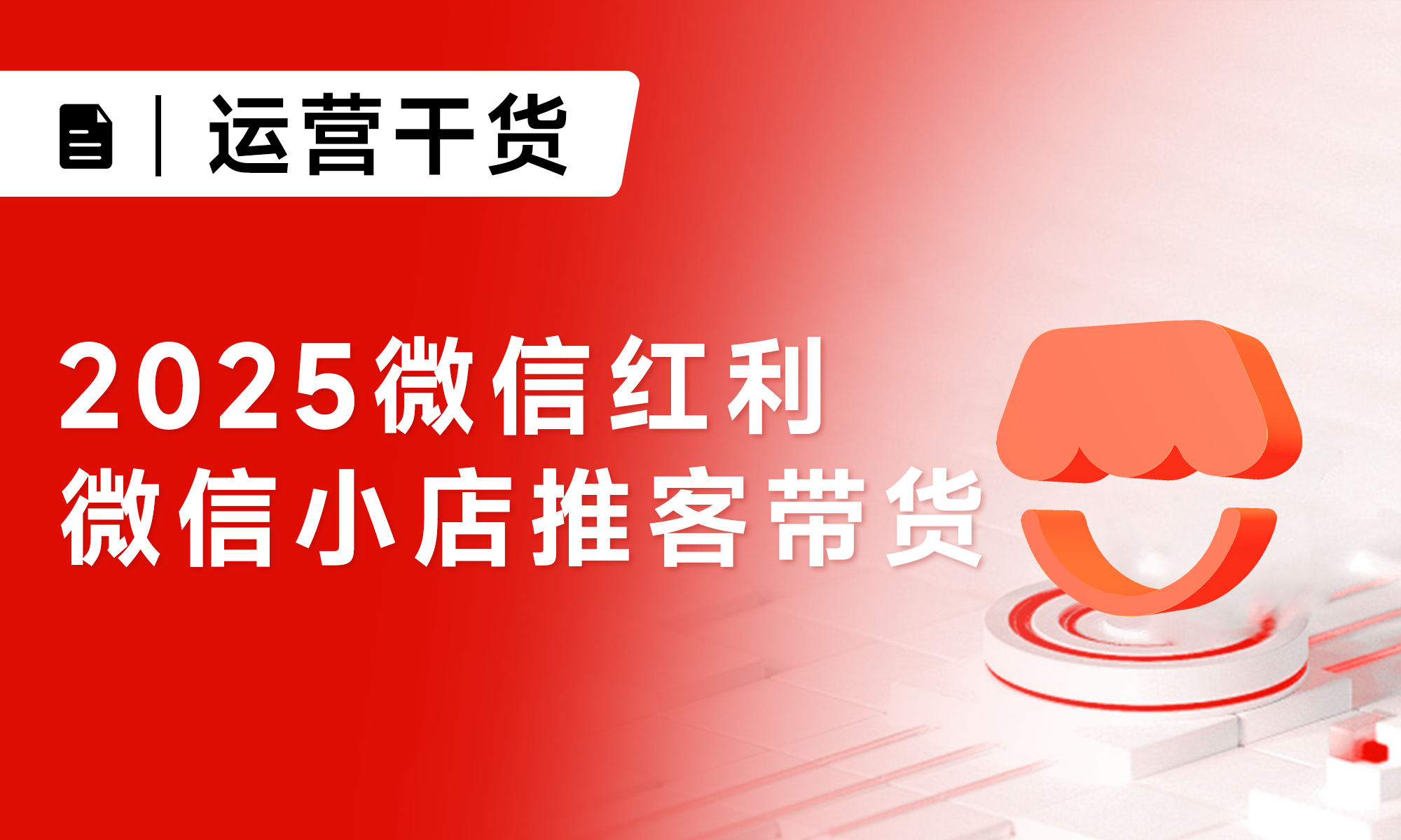 好工具+好方法+好渠道，微信小店推客帶貨（分銷）銷量暴漲500%！