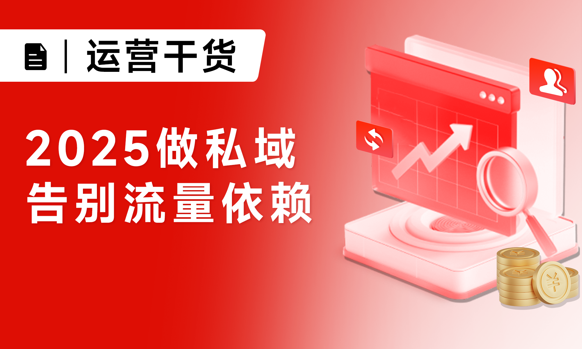 私域運營干貨：2025還這樣做私域的品牌，正在被淘汰