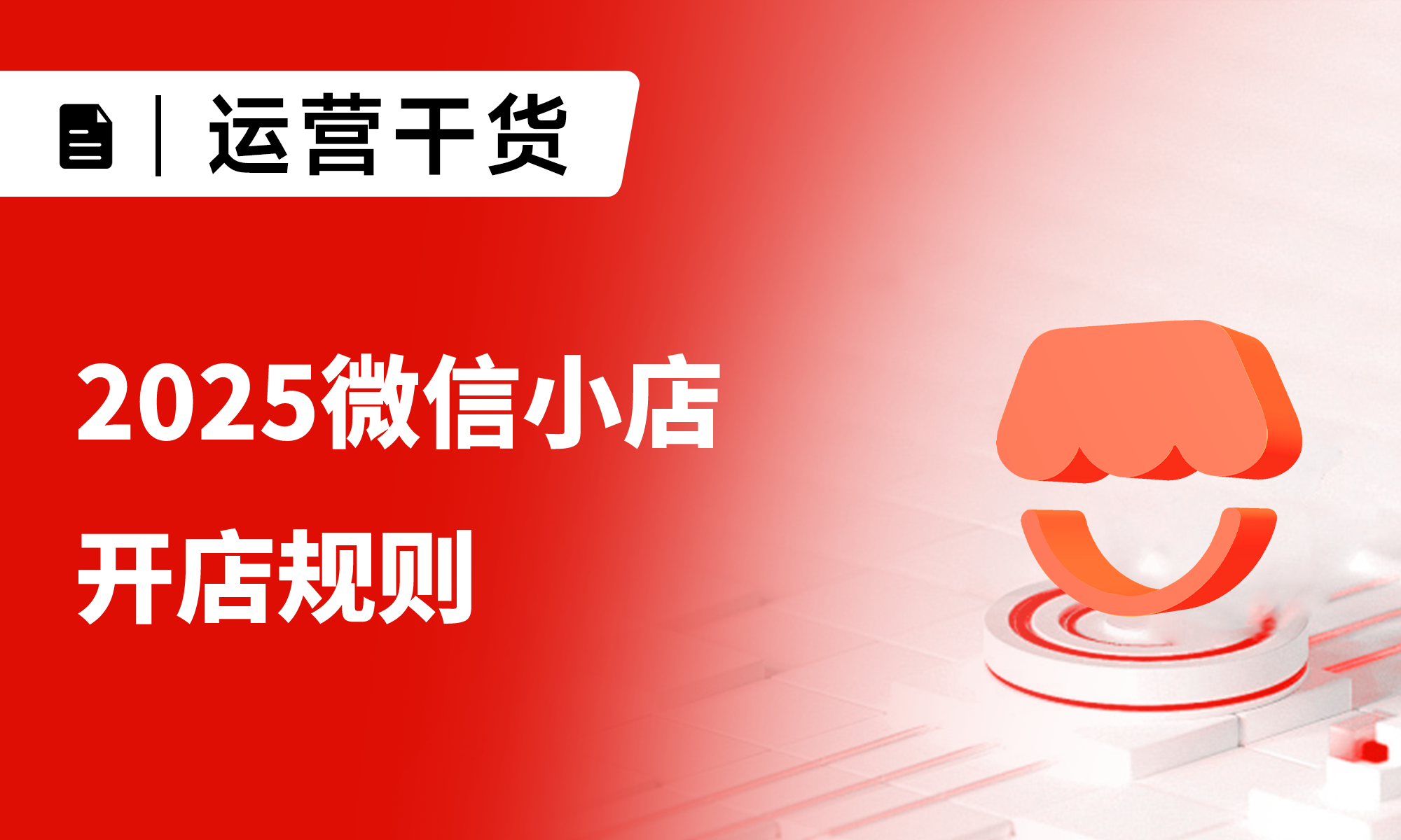 微信小店規(guī)則詳解？2025最新全流程避坑指南！