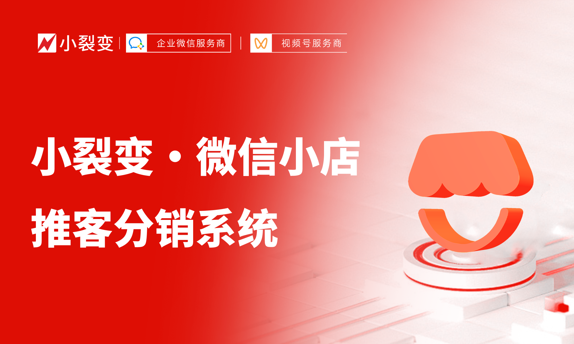 實操指南：如何做好微信小店推客分銷