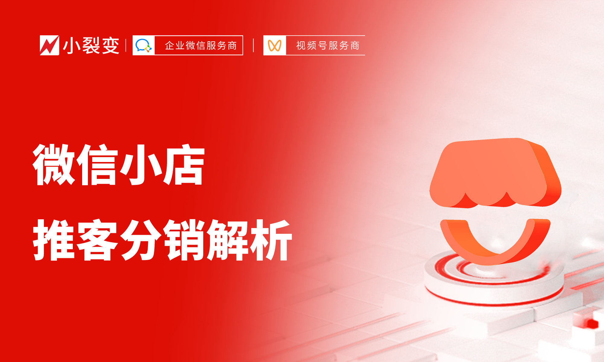 深度剖析：微信小店推客分銷究竟是什么