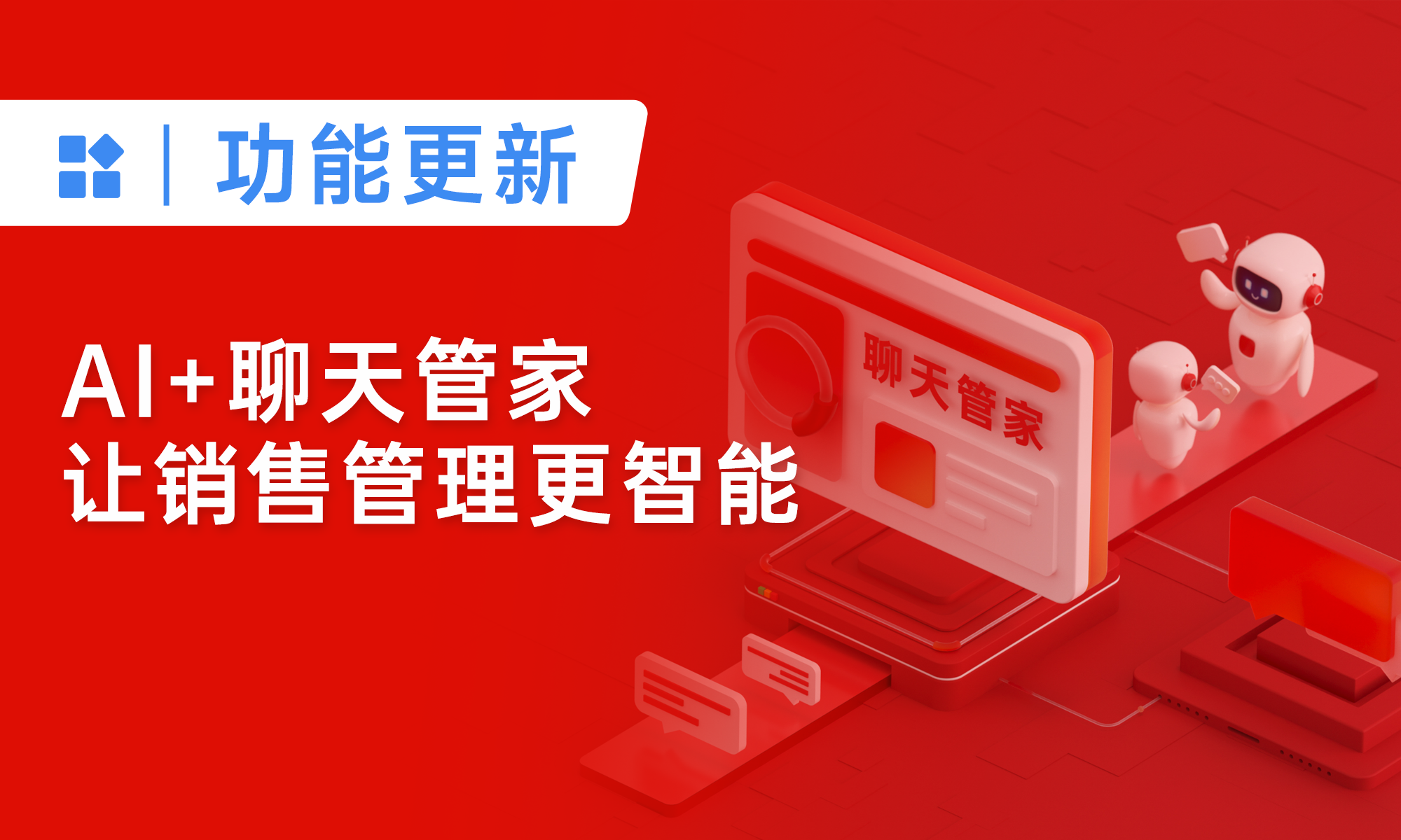 AI+聊天管家，讓銷售管理更智能，更簡單