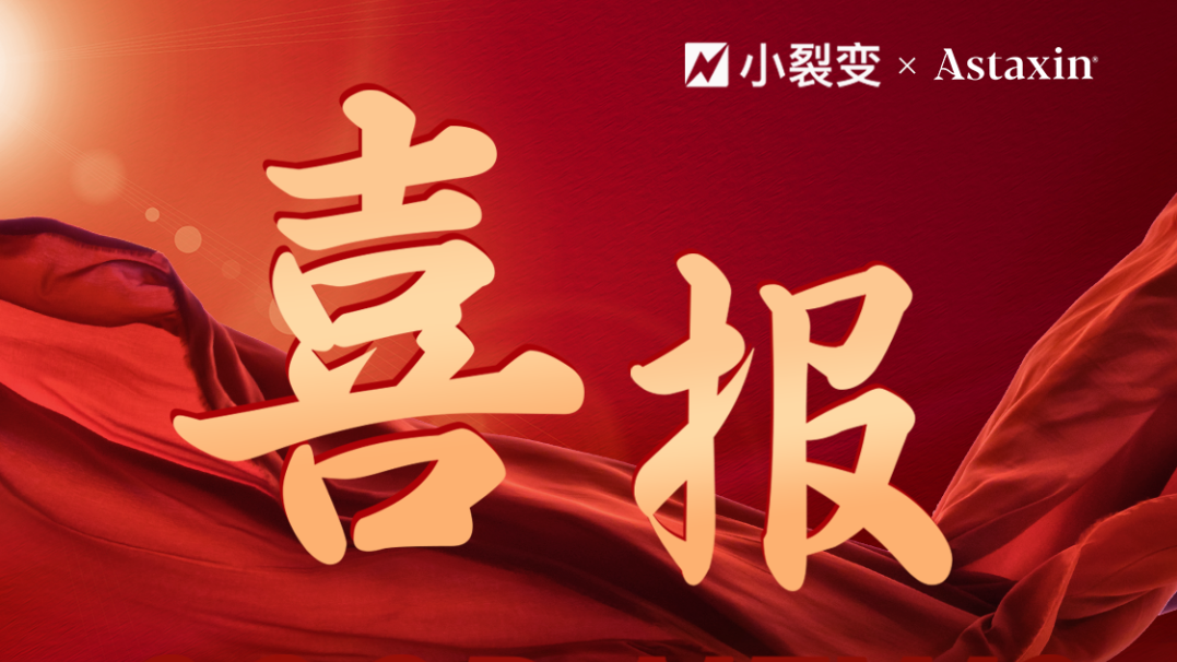 小裂變與阿斯達信，正式達成全案代運營合作！