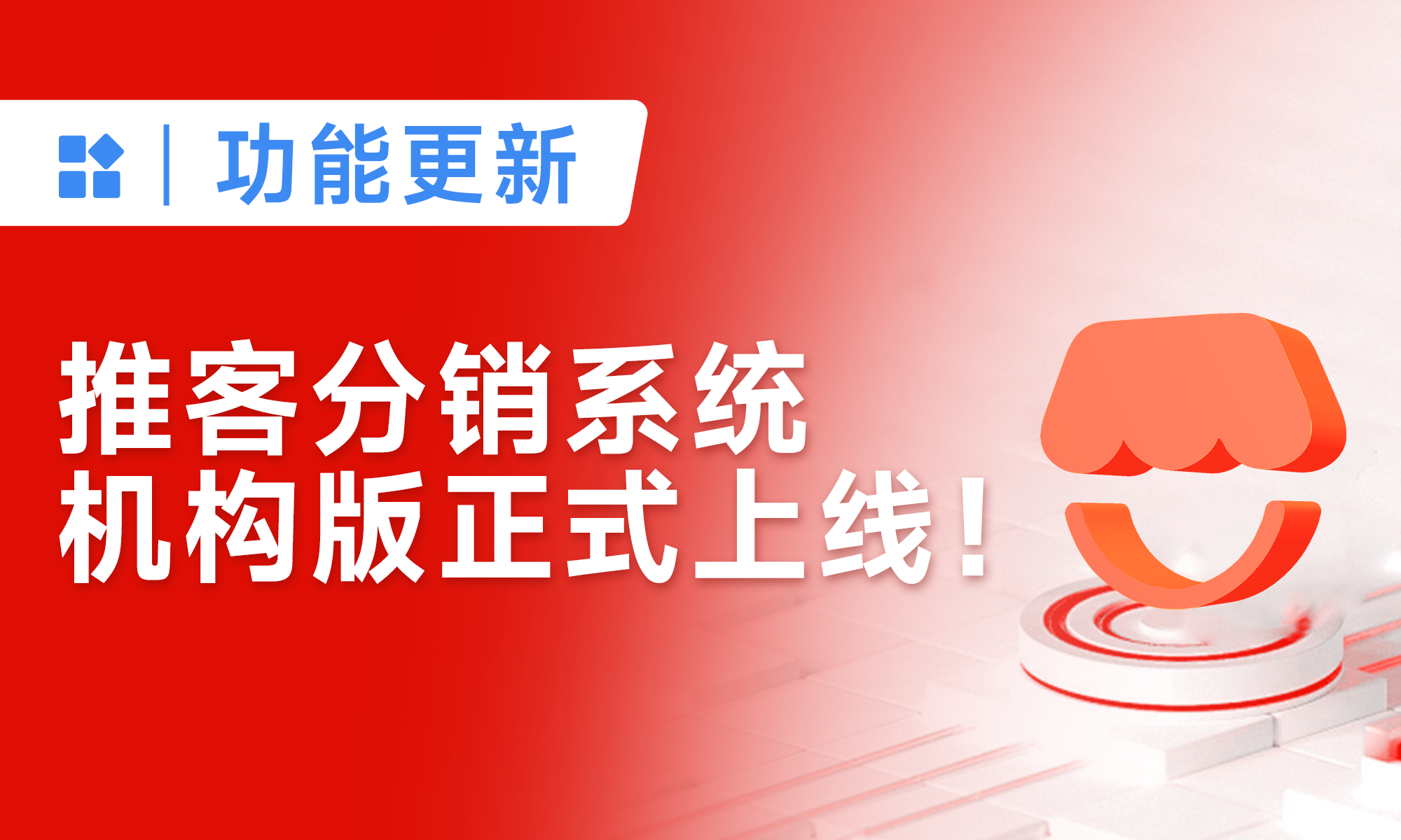 正式上線！「機(jī)構(gòu)版」小店推客分銷系統(tǒng)，免費(fèi)用