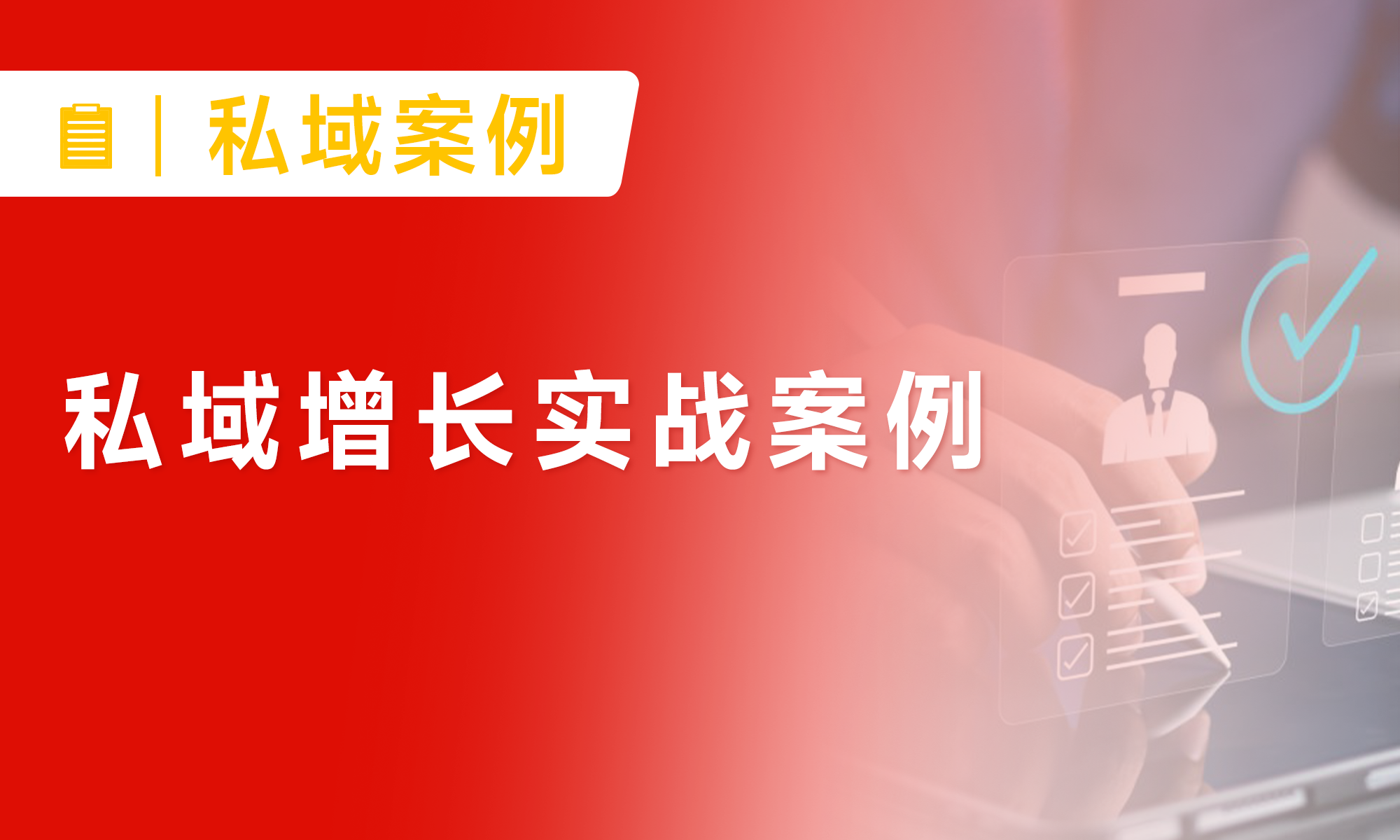 3人團隊如何做到客戶瘋漲1278%，積累600萬私域！細節(jié)大公開！
