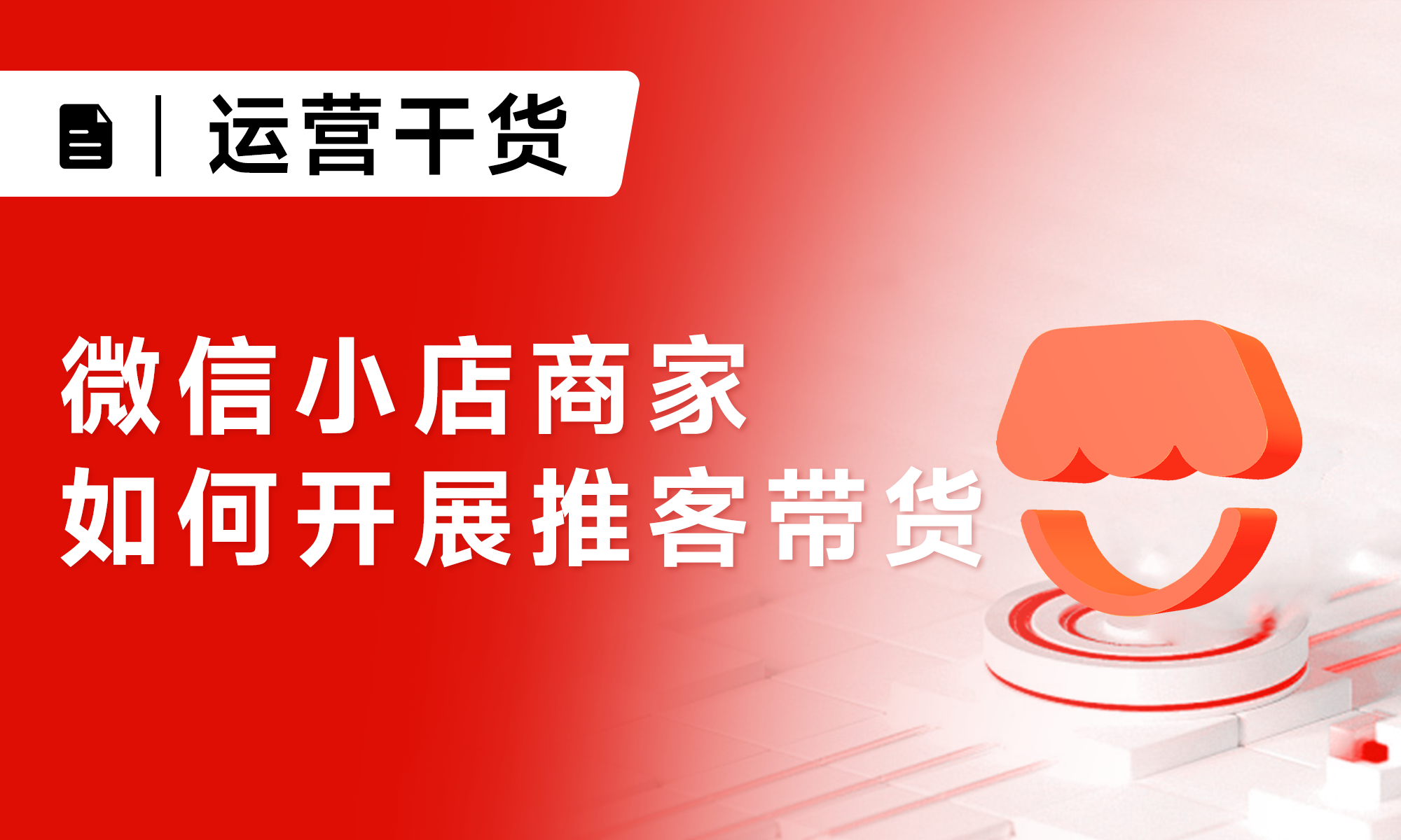 實操指南丨微信小店商家如何開展推客帶貨？
