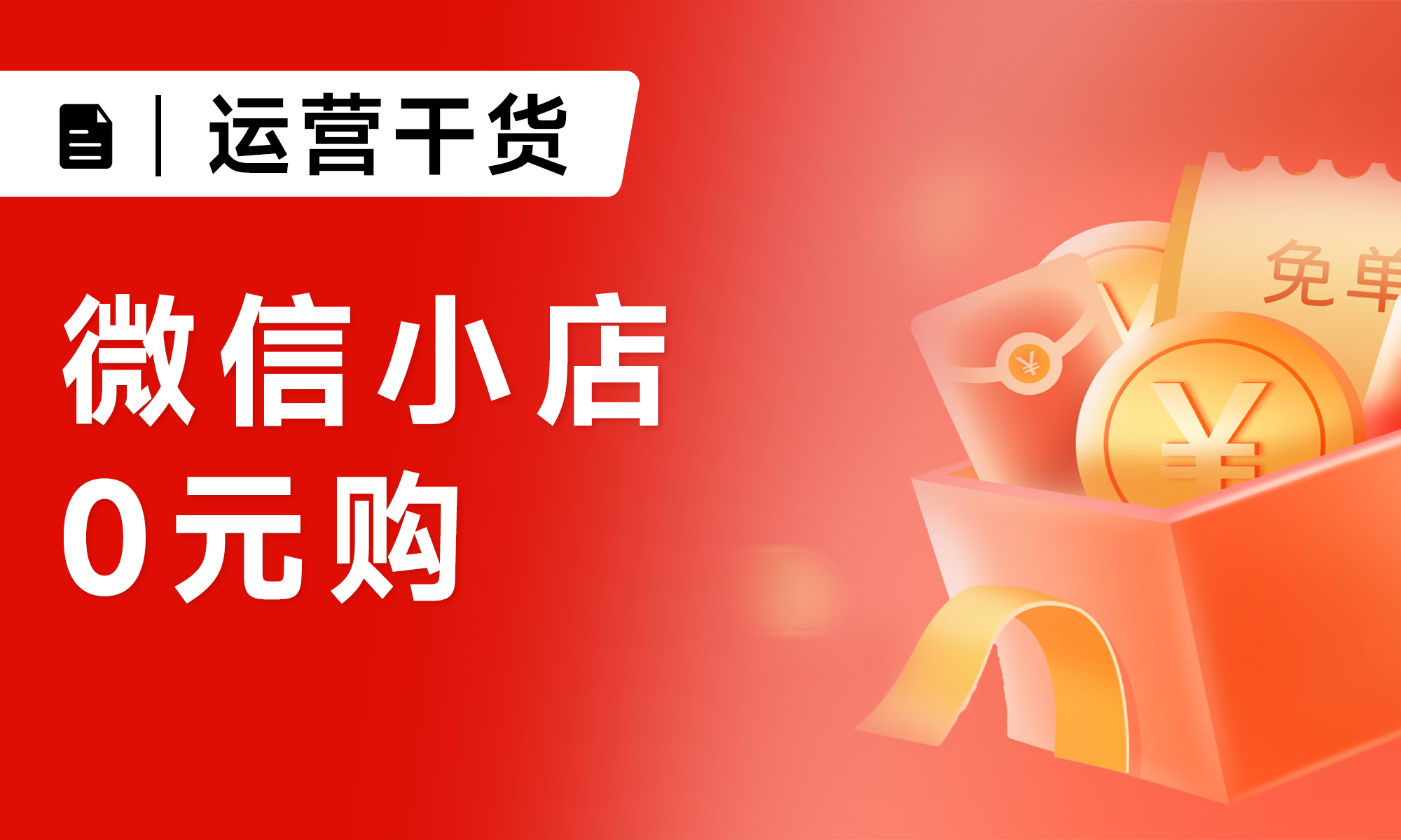 微信小店給用戶發(fā)錢了！發(fā)2000萬，給用戶免單
