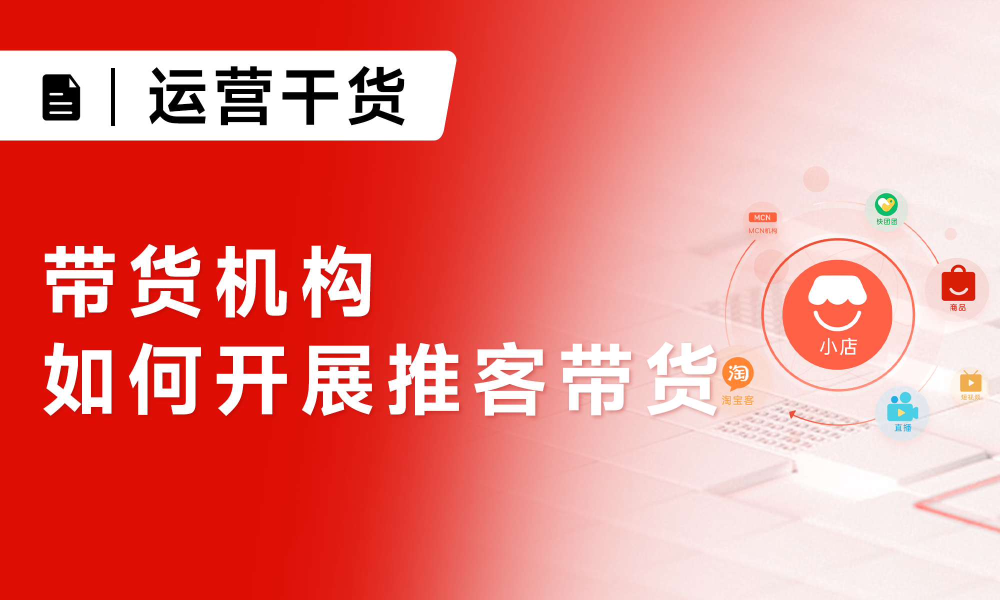 實操指南丨帶貨機構(gòu)如何開展微信小店推客帶貨？