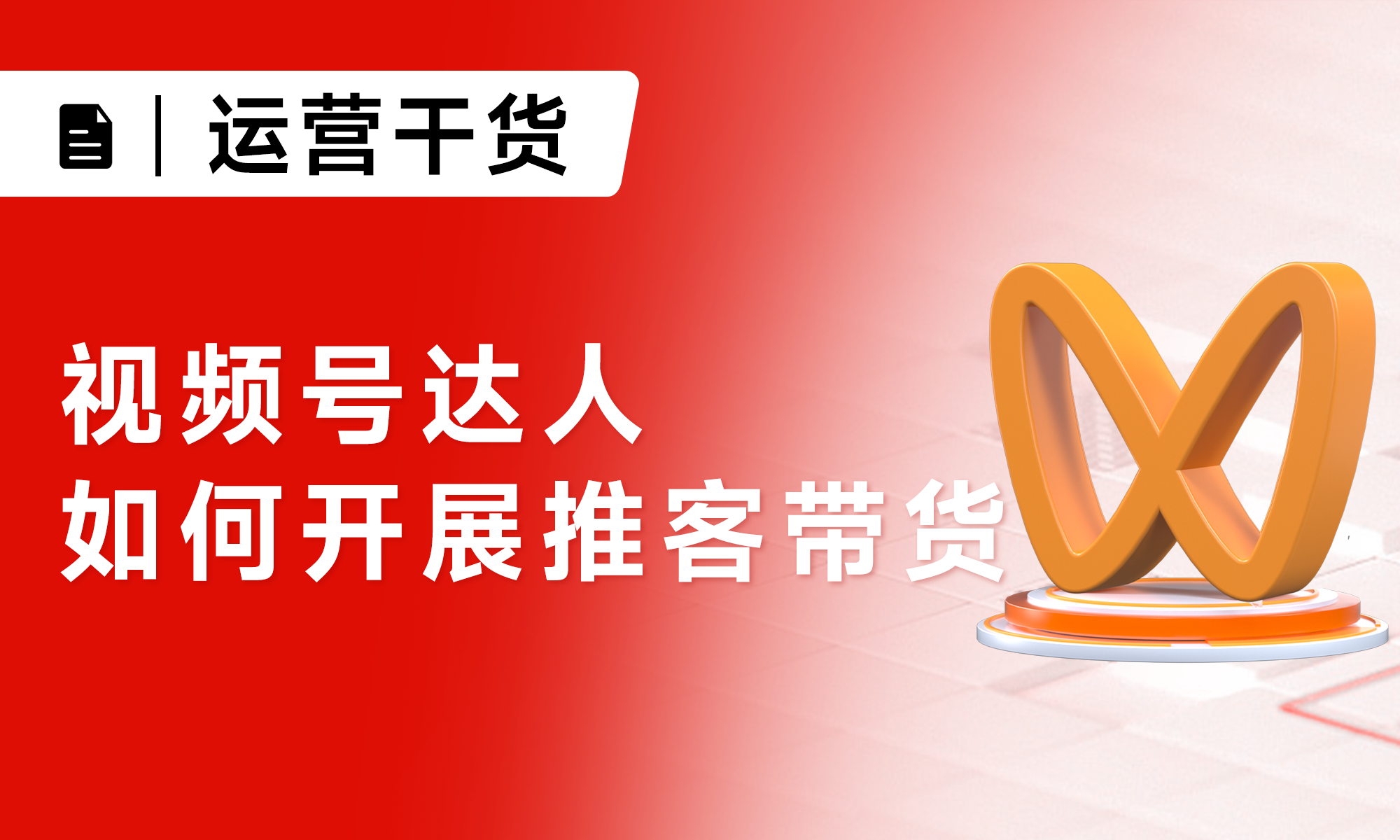 實操指南丨視頻號達人如何開展推客帶貨？