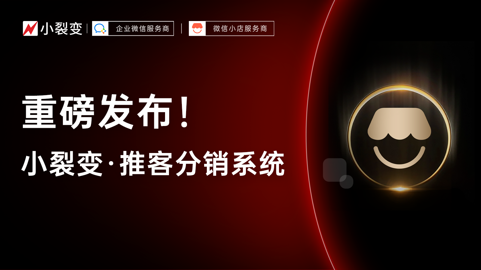 增長新動力：小裂變正式發(fā)布微信小店推客分銷系統(tǒng)！