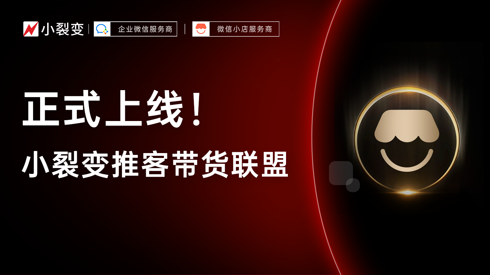 小裂變新產(chǎn)品上線：推客帶貨聯(lián)盟，找賣貨渠道、優(yōu)質(zhì)貨盤、帶貨達(dá)人更輕松