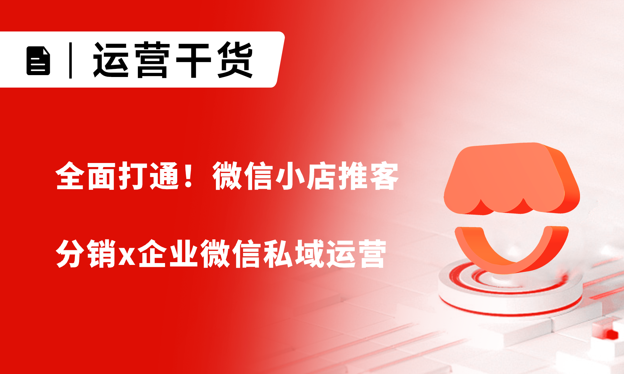 重磅！微信小店推客分銷x企業(yè)微信私域運營全面打通