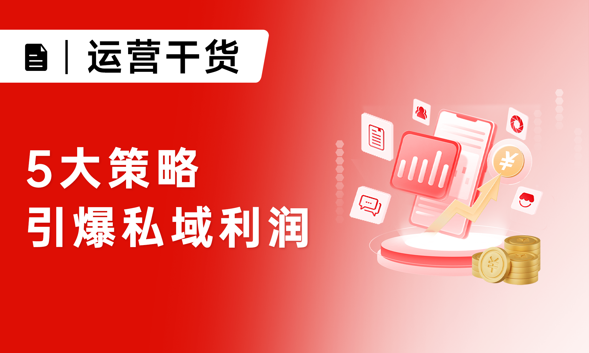 私域有客戶卻難轉(zhuǎn)化？5大策略+19個(gè)實(shí)戰(zhàn)技巧，讓私域利潤(rùn)翻倍